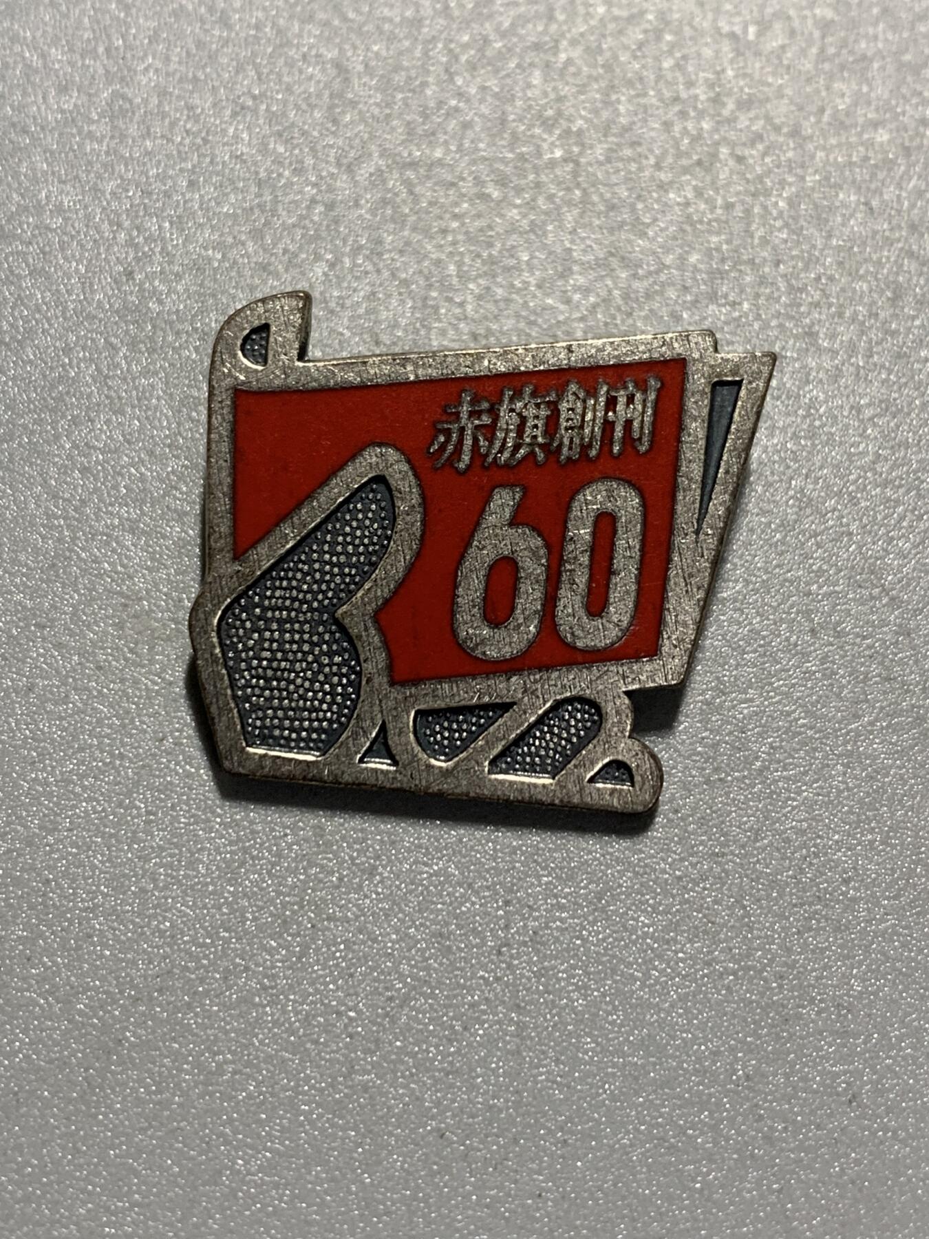 远东徽章小铺4月19日周日晚上9点结束 日共赤旗创刊60年纪念章