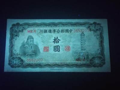 2026四月第三期，总第224期 中国联合准备银行1941版拾圆左关公右塔版UNC 少见品种