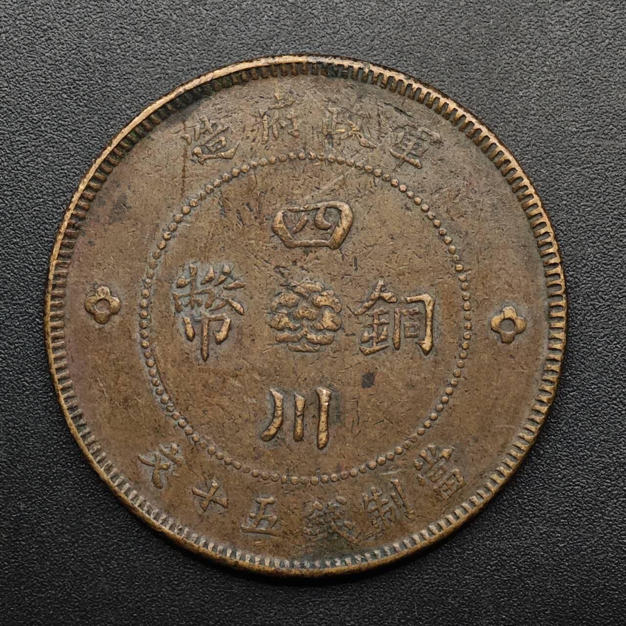 【淘币小摊】实时拍第八百九十三拍   散币场    每周一统一发货 军政府四川铜币当五十铜元