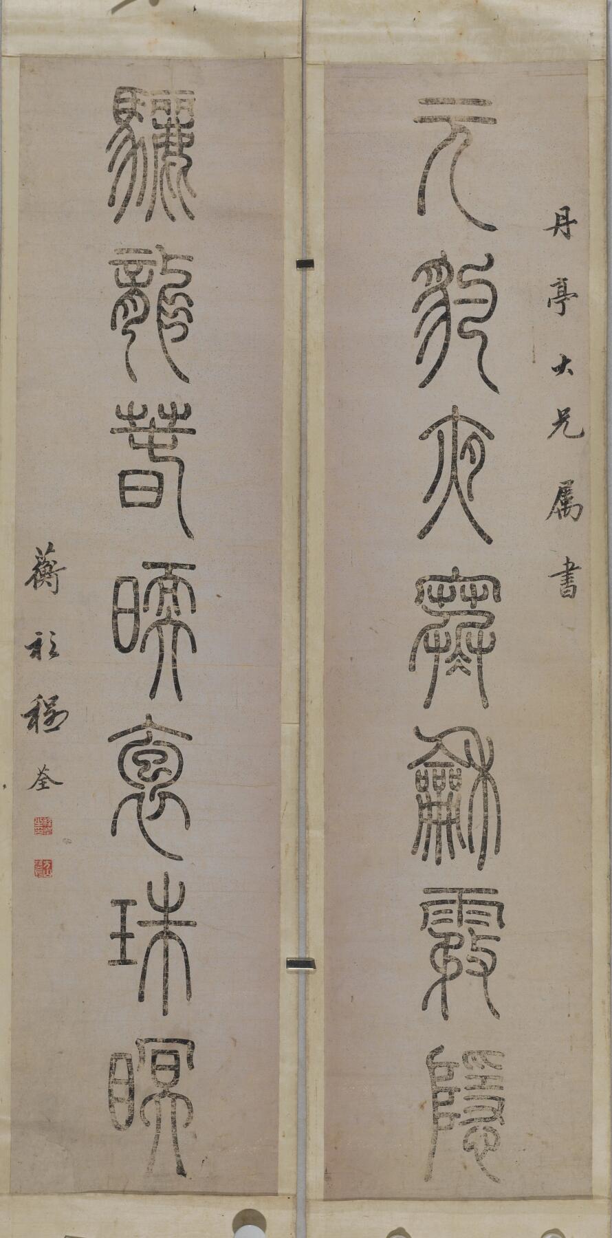 碧月说宝. 近现代书画专场（十） 程荃 篆书七言联