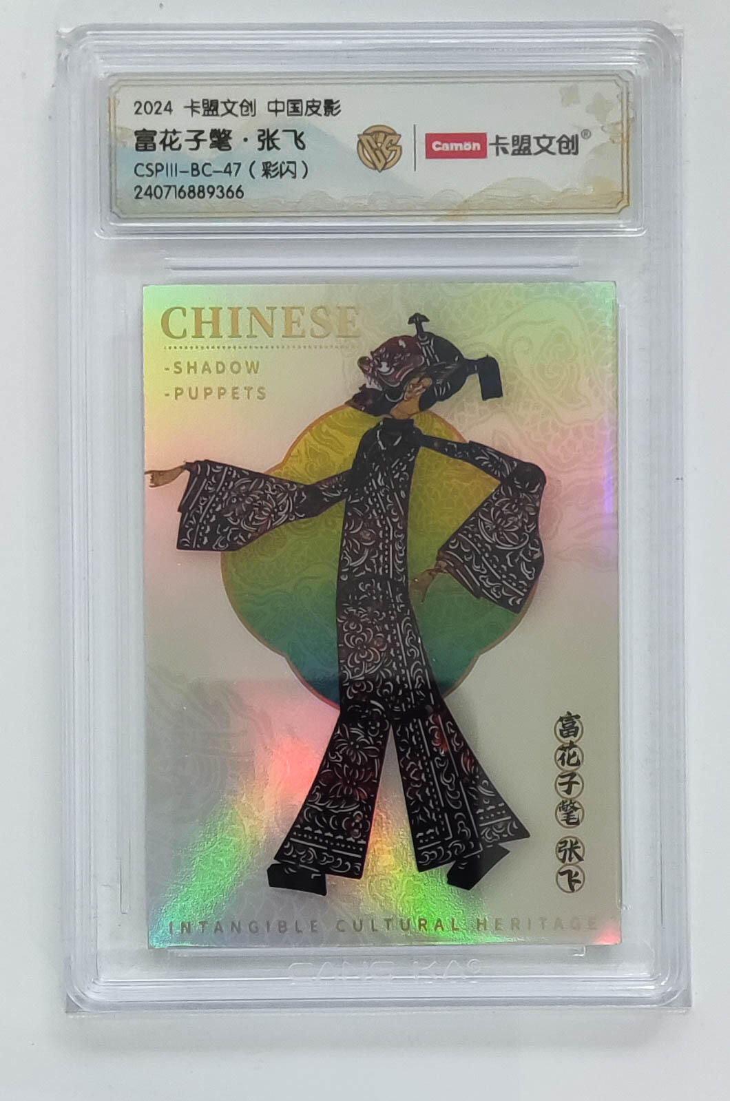 大麦马年第三场 2024 卡盟文创 中国皮影 富花子氅 张飞 彩闪