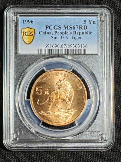 刘世昌艺术品销售中心～虎踞龙蟠*金杨在线联拍群第521期 1996年流通纪念币“华南虎”（PCGS  MS67RD  串号：89363136）1枚。