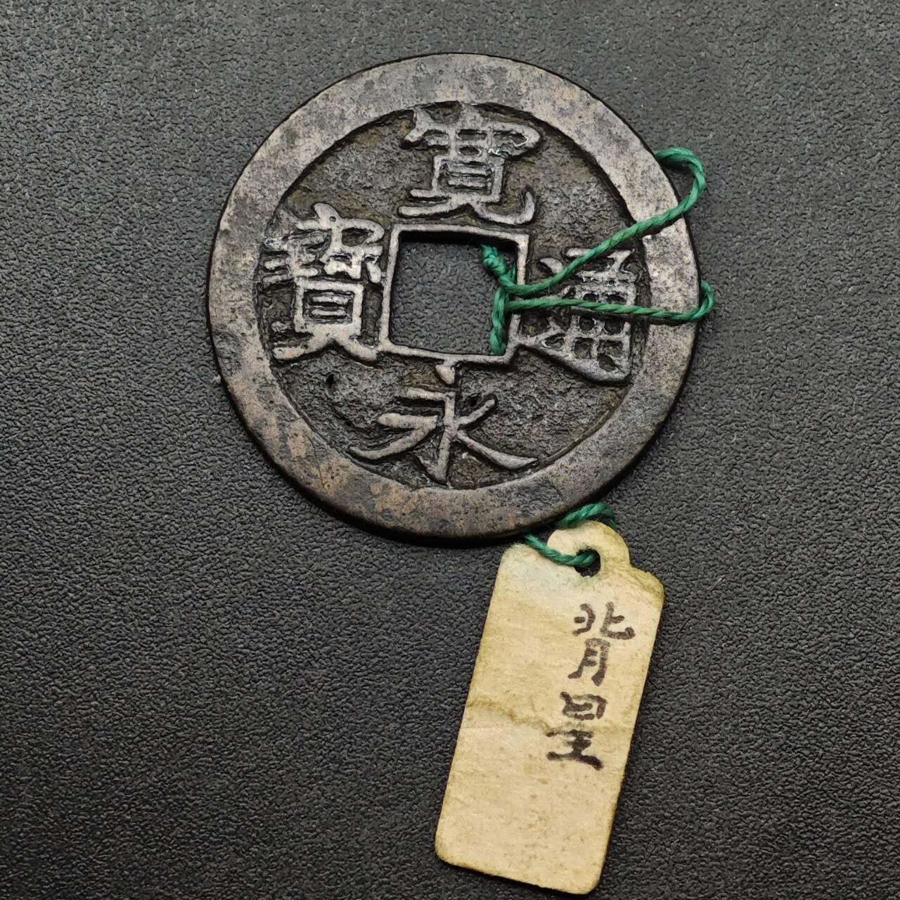 【淘币小摊】实时拍第八百九十三拍   散币场    每周一统一发货 宽永通宝背星