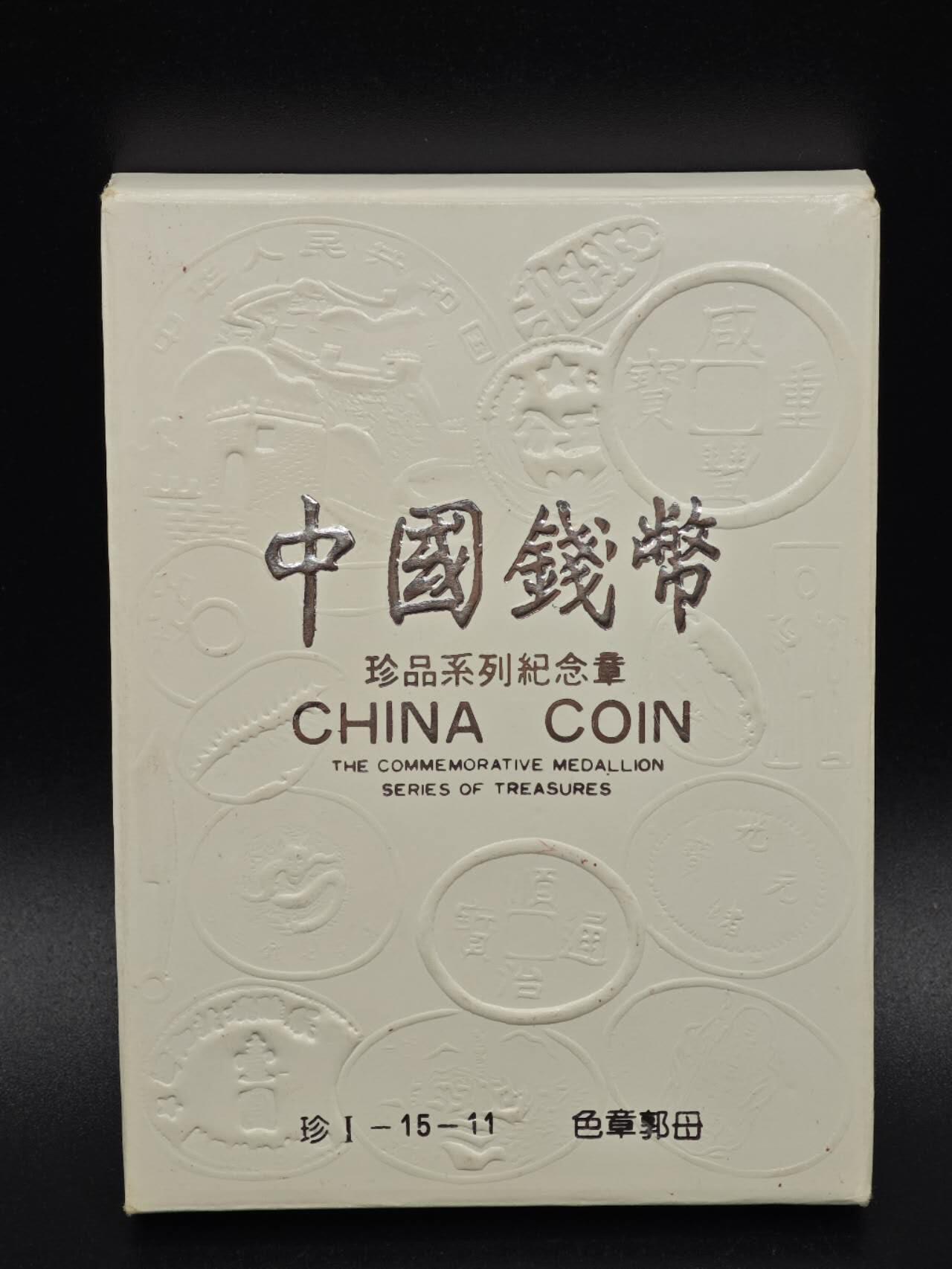 【淘币小摊】实时拍第八百九十三拍   散币场    每周一统一发货 中华钱币珍品系列纪念章