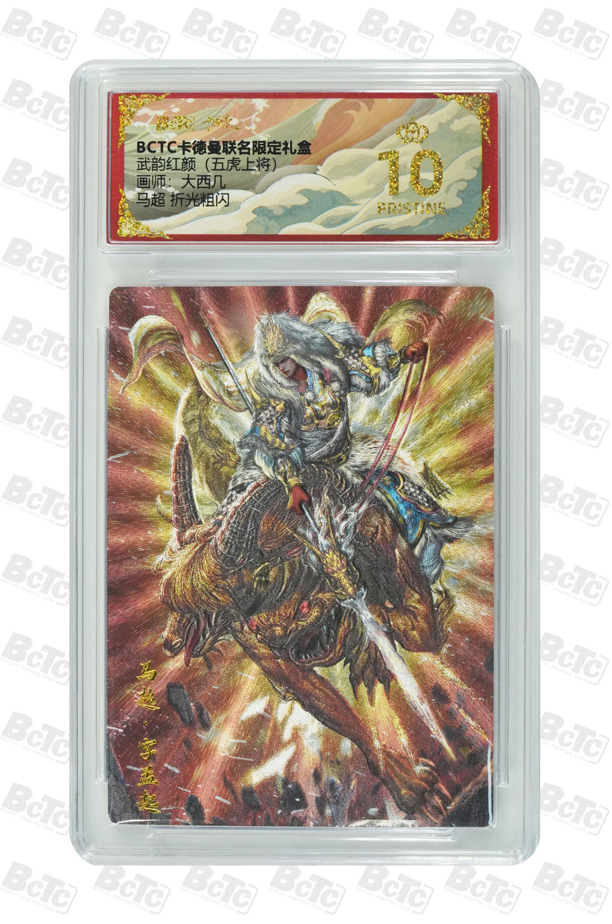 大麦马年第三场 BCTC卡德曼联名限定礼盒  武韵红颜  大西几 马超 折光粗闪 爆金10PRISTINE