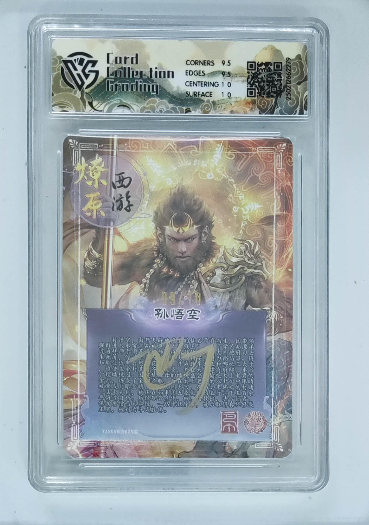 大麦马年第三场 燎原西游 孙悟空 巴丁亲签限编 09/10 ccg10分