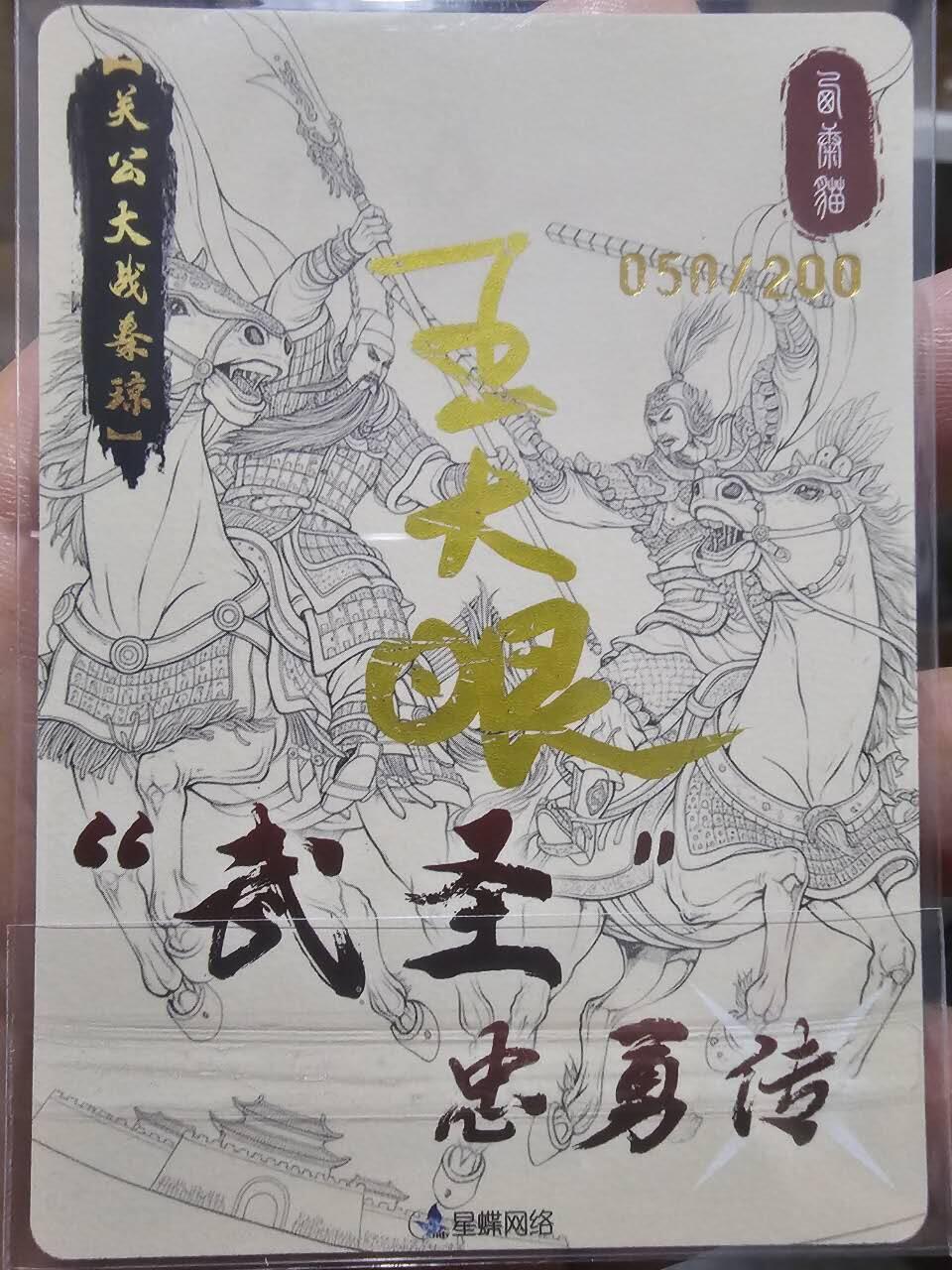龙虎卡牌-八三场（满200元包邮，无佣金，每周六结拍，欢迎送拍） 【亲签 编号50】粗闪卡 星蝶网络 武圣忠勇传 - 关羽战秦琼