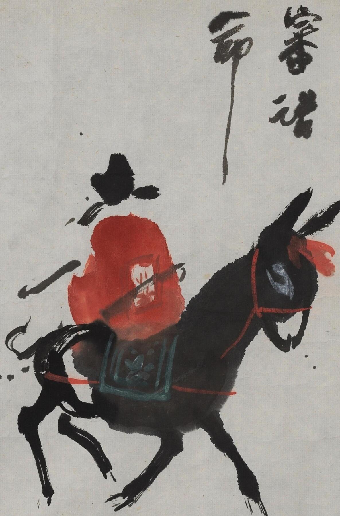 碧月说宝. 近现代书画专场（十） 高马得 七品芝麻官