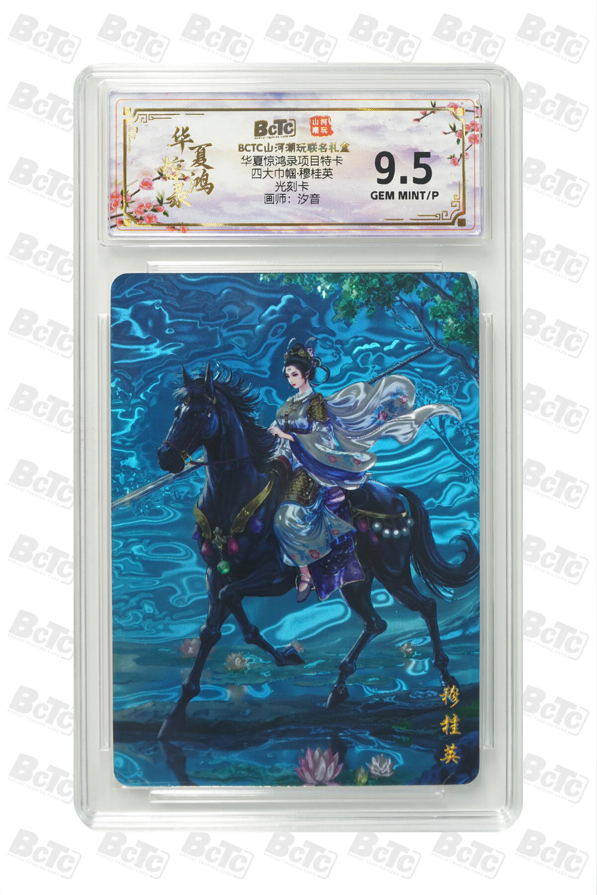 大麦马年第三场 BCTC山河潮玩联名礼盒华夏惊鸿录四大巾帼·穆桂英 光刻 9.5GEM MINT/P