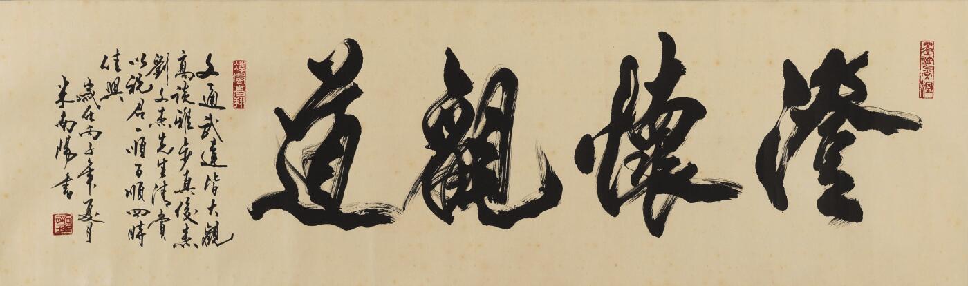 碧月说宝. 近现代书画专场（十） 米南阳 行书“澄怀观道”