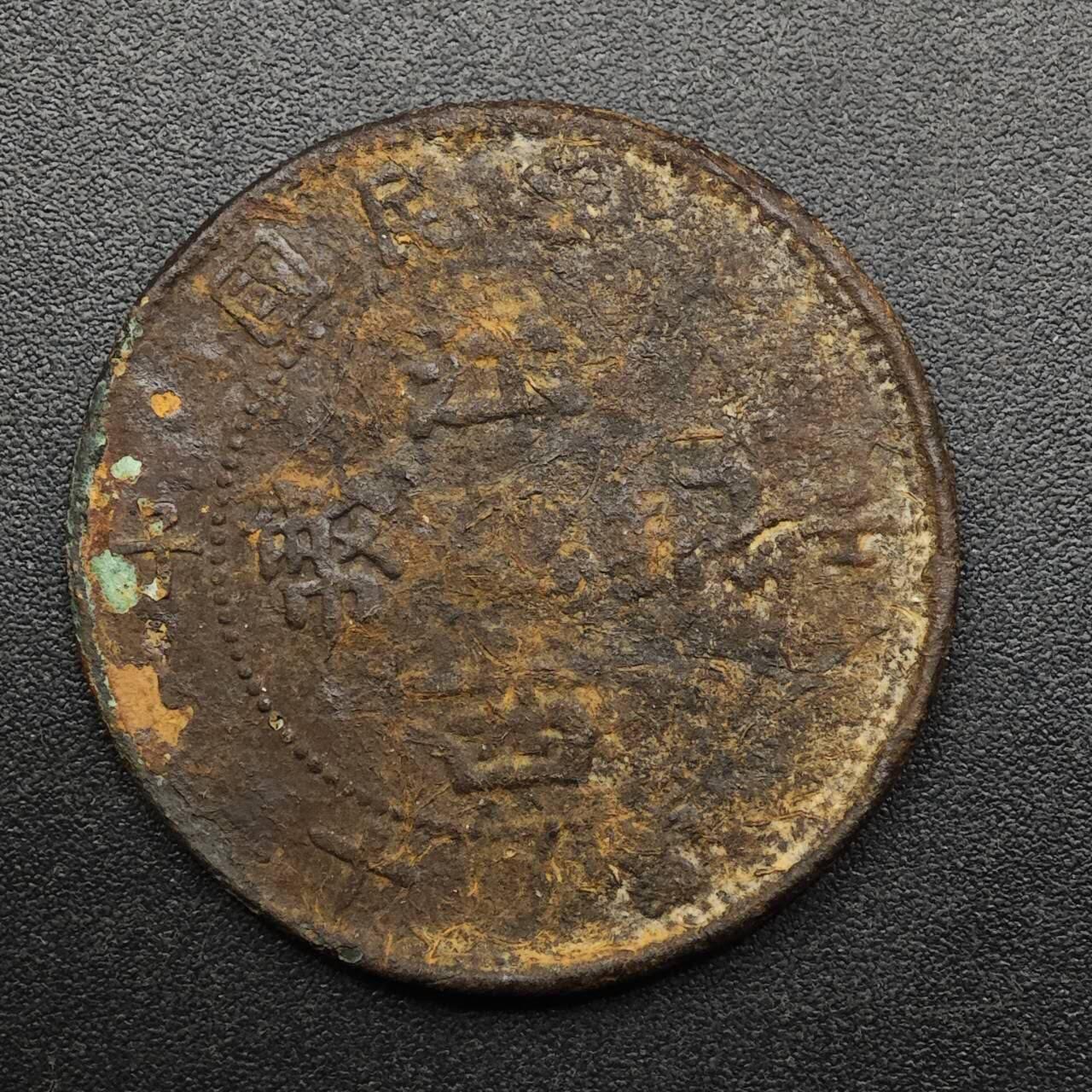 【淘币小摊】实时拍第八百九十三拍   散币场    每周一统一发货 江西铜币当十铜元