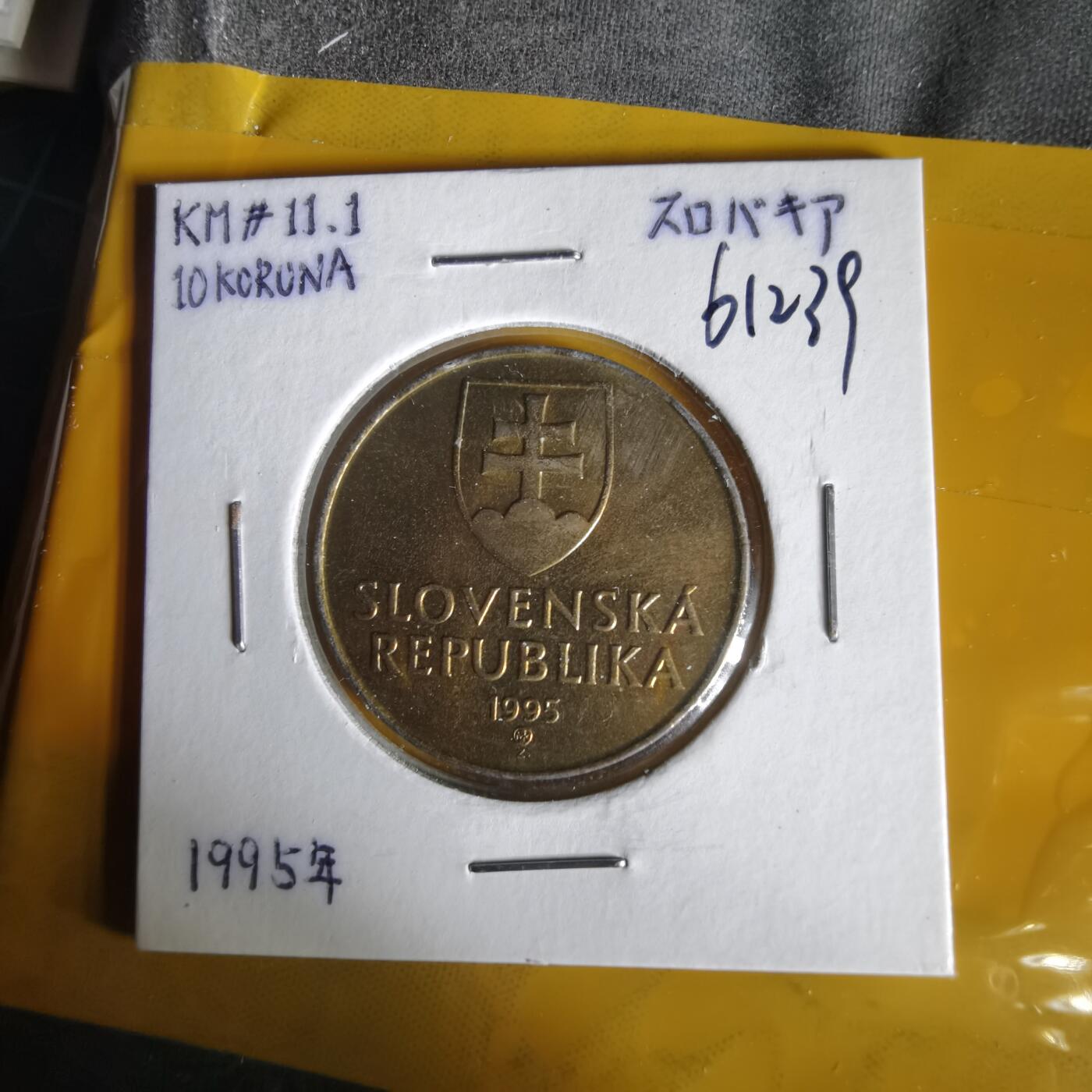 沼泽如烟--第1061场 斯洛伐克1995年10克朗