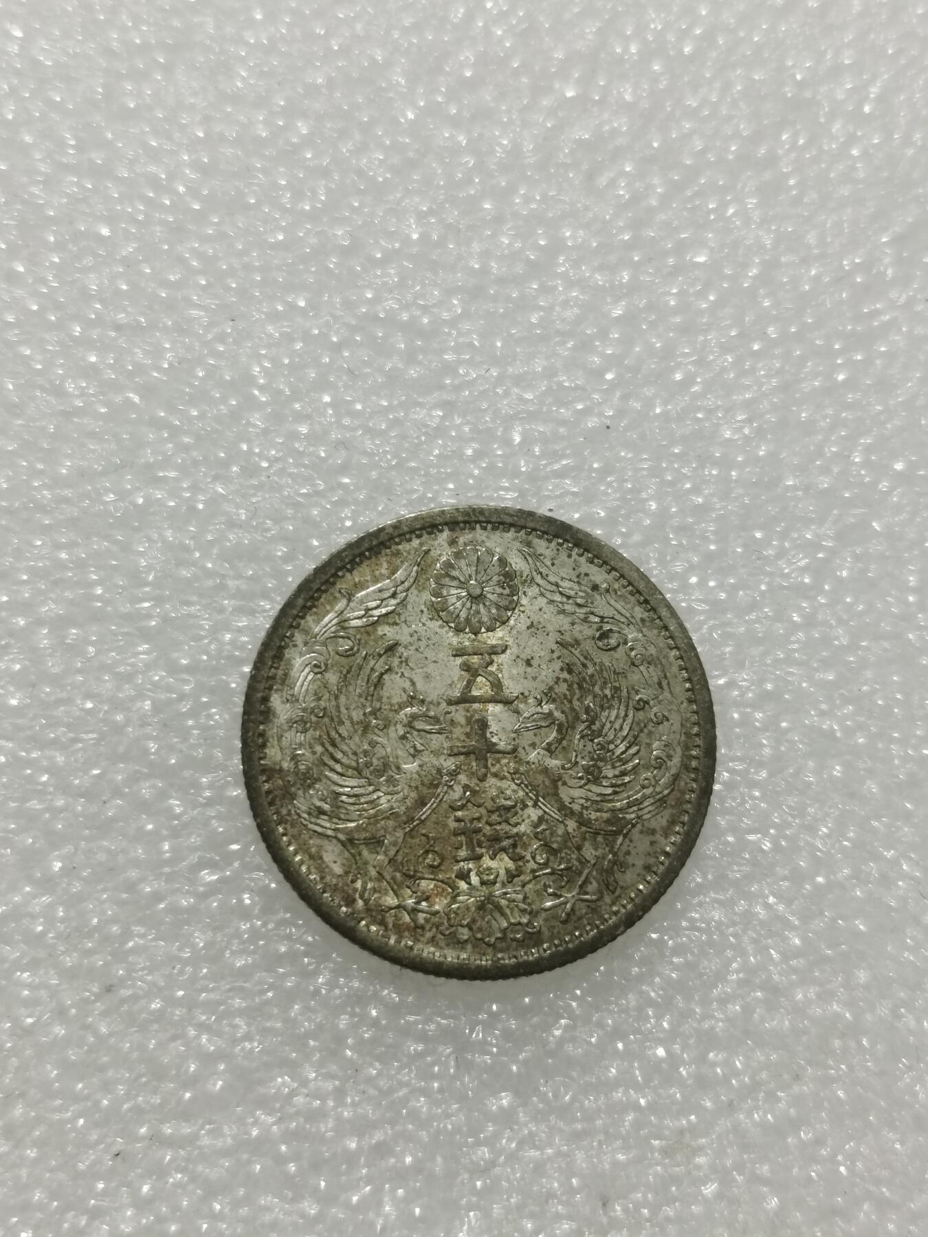 天下钱庄专场欢迎参拍 双凤五十钱银币