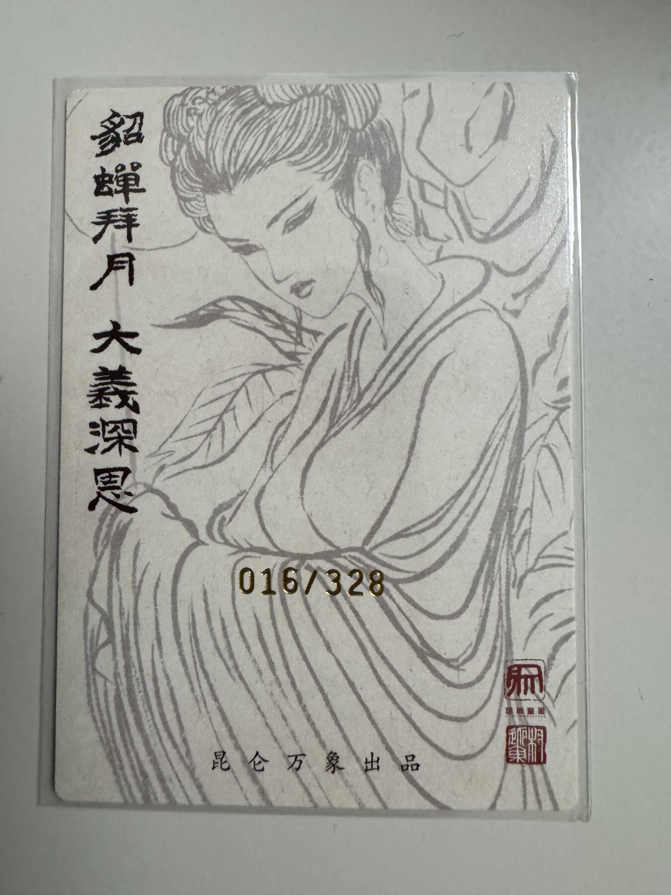 大麦马年第三场 裸卡 权迎东 貂蝉 016/328 粗闪