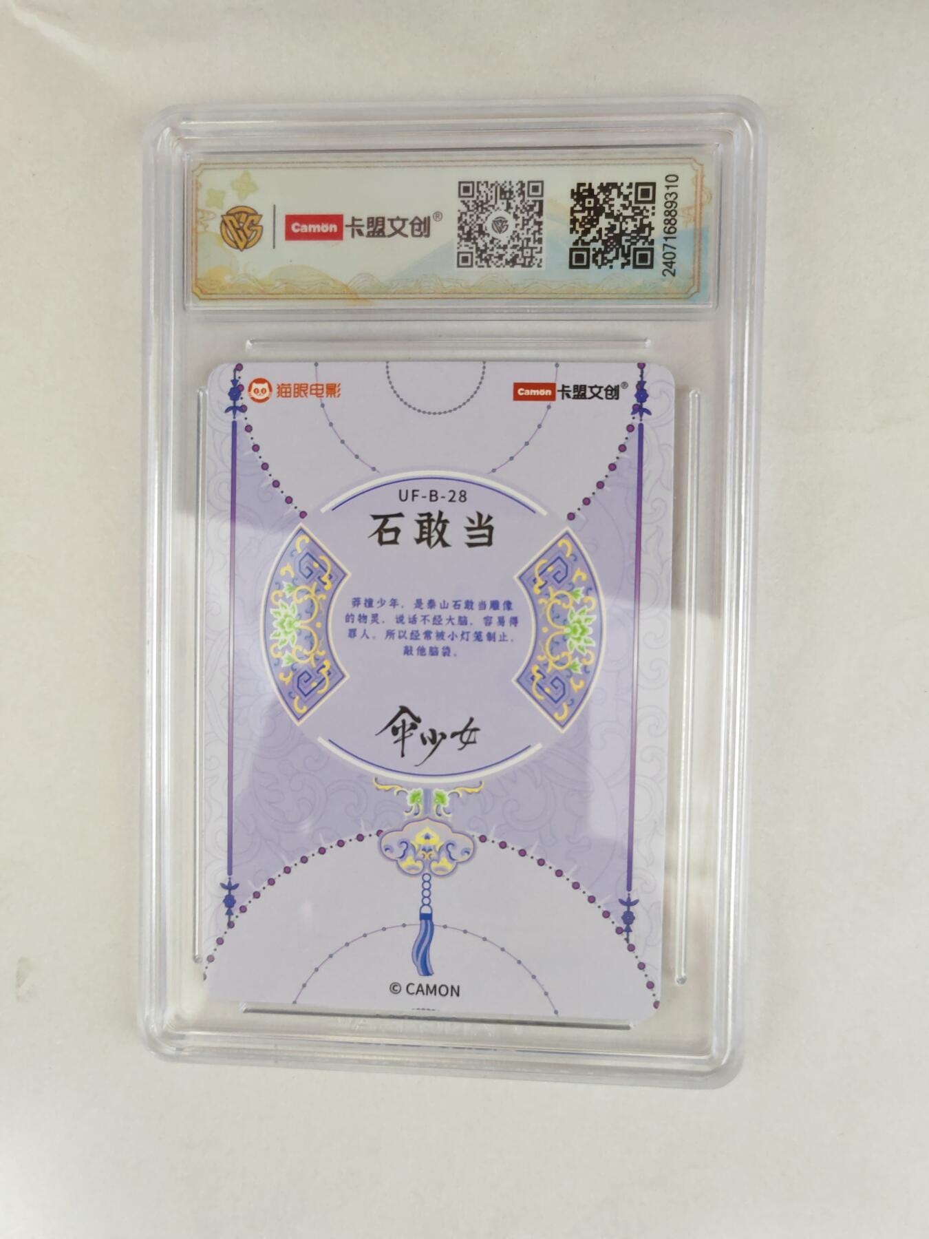 大麦马年第三场 2024 卡盟文创 伞少女 石敢当 彩闪