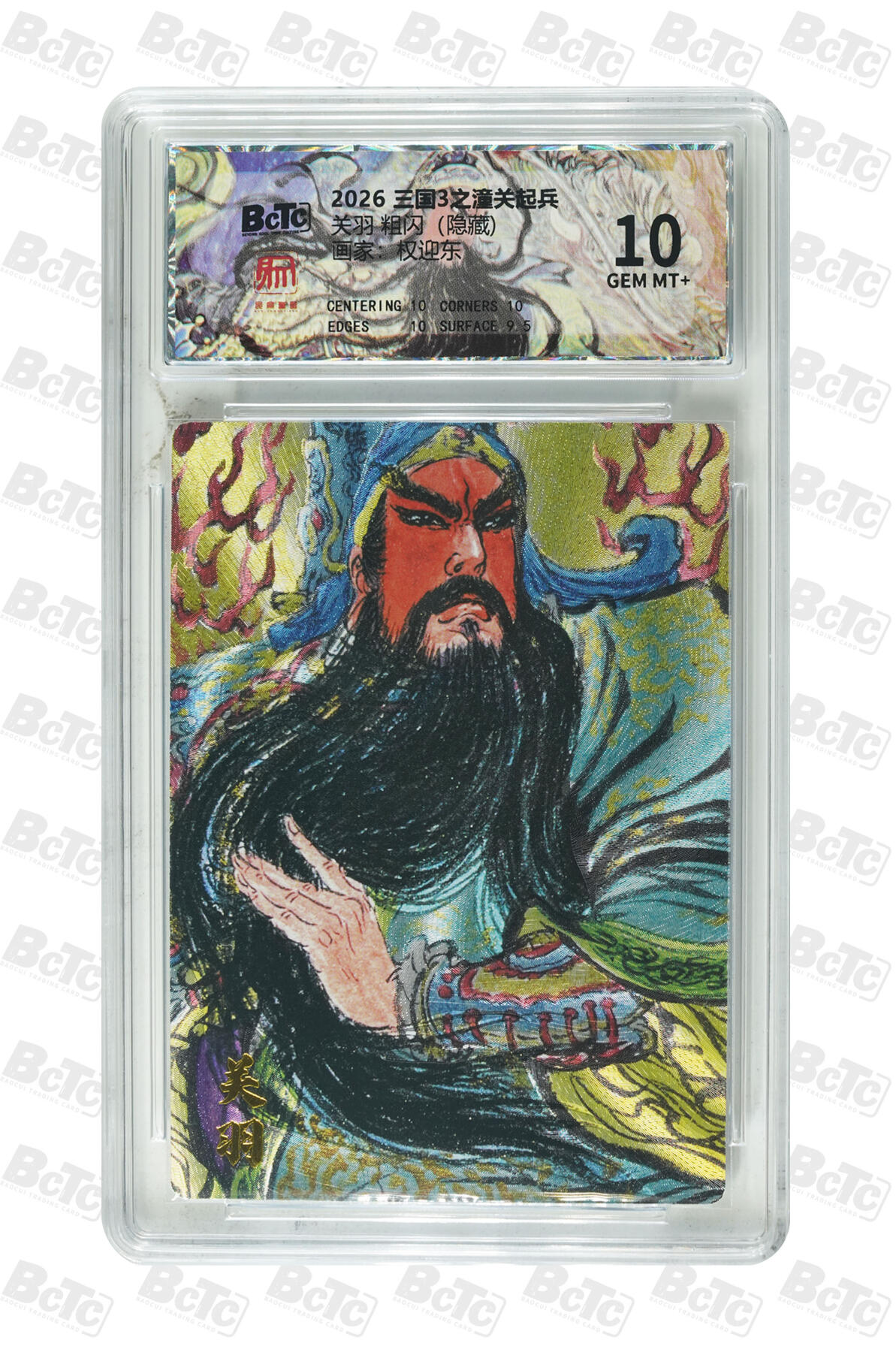 月落卡牌大清仓第9期 权迎东三国3之潼关起兵   关羽（隐藏)    粗闪工艺限定特卡评级卡