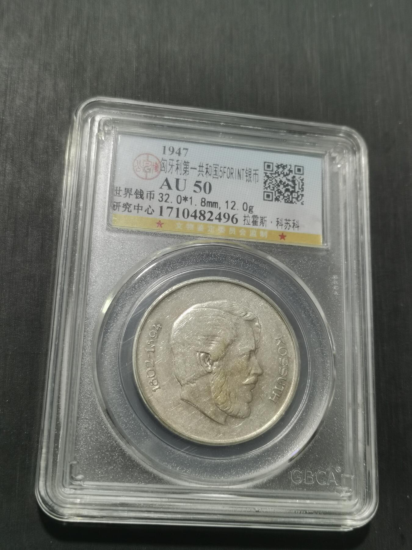 天下钱庄专场欢迎参拍 匈牙利5福林银币