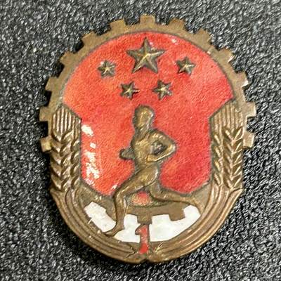 西秦中古拍卖第八十五期  - 50年代 1级劳卫制证章 铜珐琅