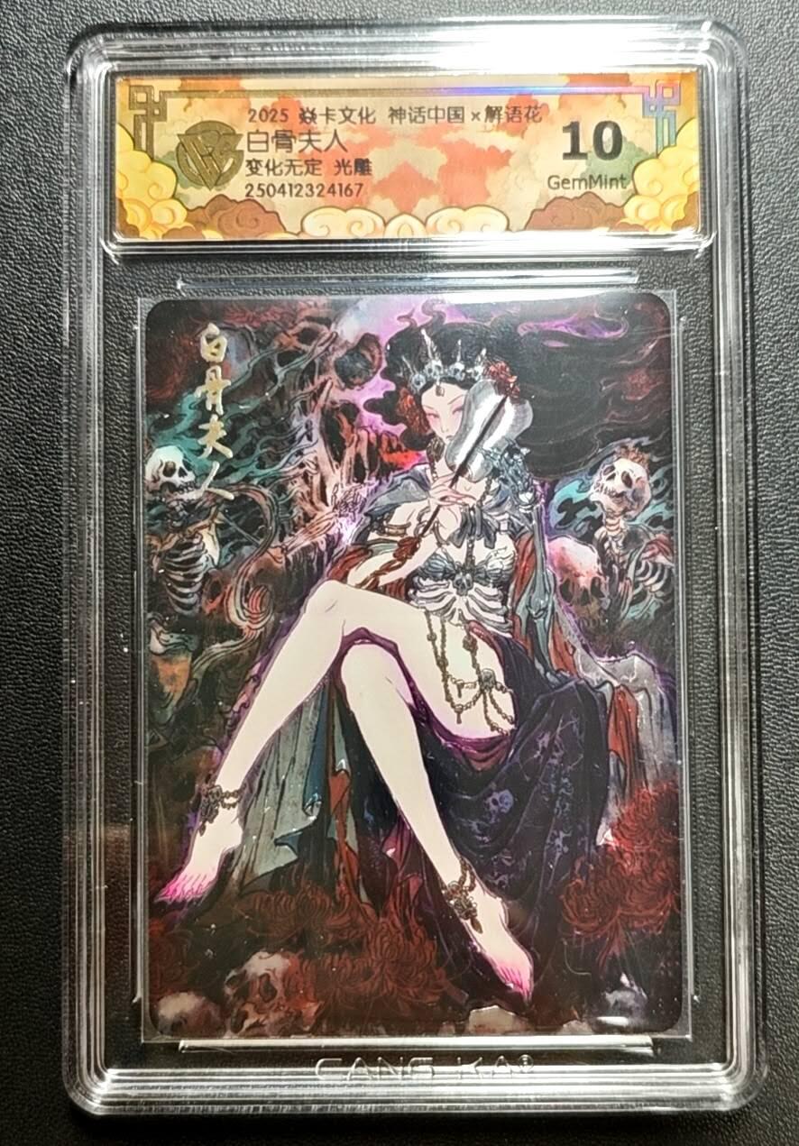 天玑星卡拍第188期《4.20周一截拍》持续收拍收评中 满赠卡需备注 焱卡文化 神话中国 解语花 白骨夫人 变化无定 光雕 CCG10
