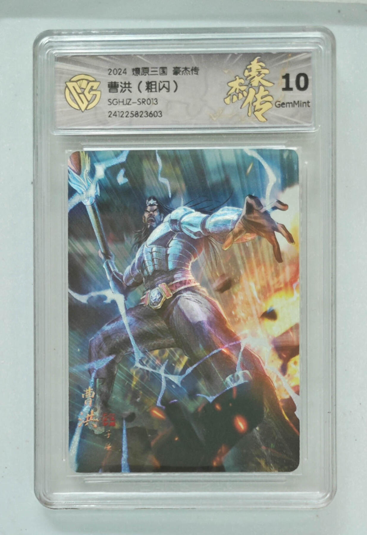 大麦马年第三场 2024 燎原三国 豪杰传 曹洪 粗闪 10G