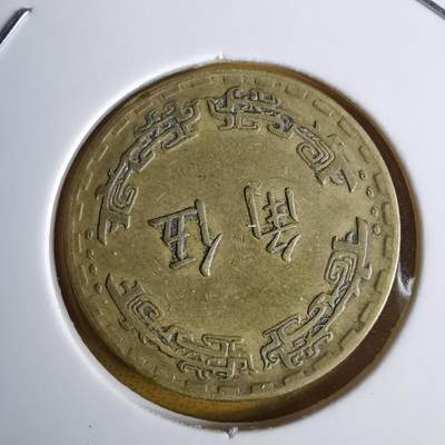 沼泽如烟--第1060场 民国五十九年五角