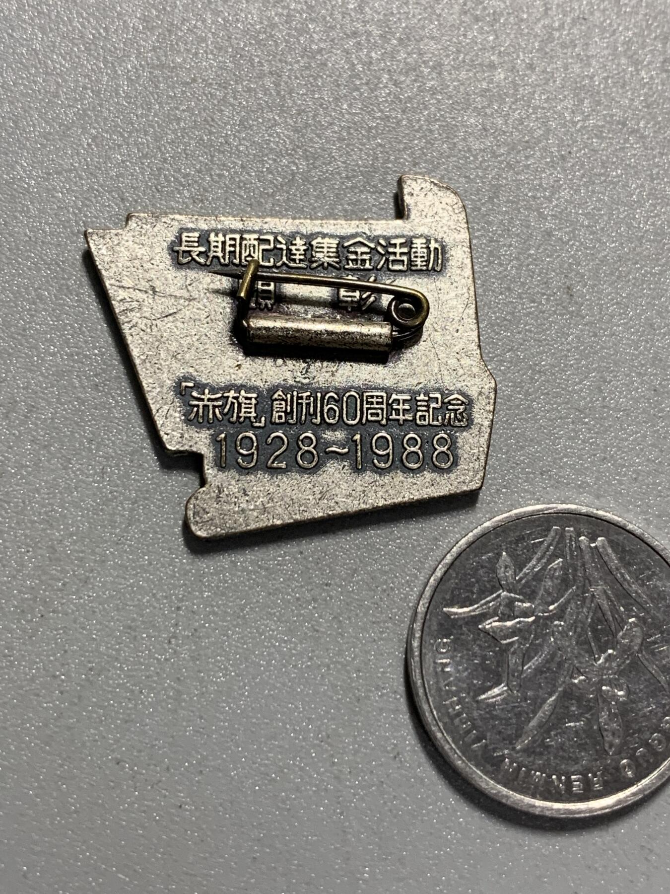 远东徽章小铺4月19日周日晚上9点结束 日共赤旗创刊60年纪念章