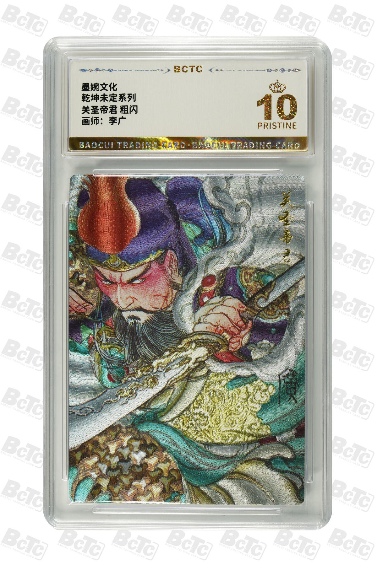 大麦马年第三场 墨婉文化 乾坤未定系列 李广 关圣帝君 粗闪 爆金10P