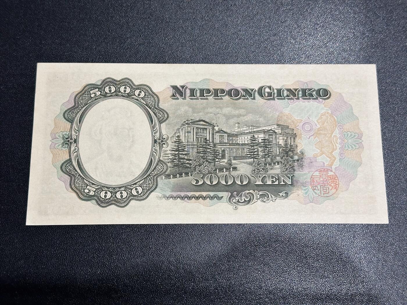 《外钞收藏家》第六百二十八期（精品百拍场）（长期征集拍品、欢迎藏友们联系合作） 日本圣德太子版5000 双字轨 AU品相