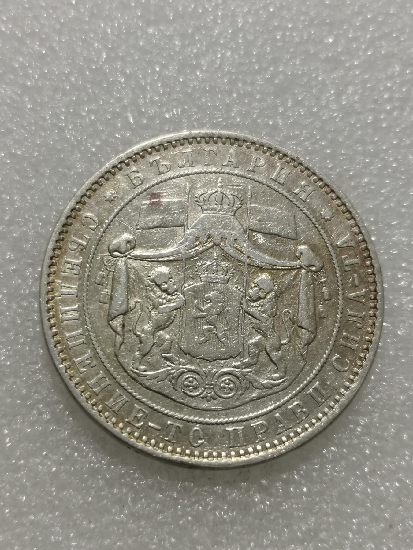 天下钱庄专场欢迎参拍 保加利亚5列弗银币