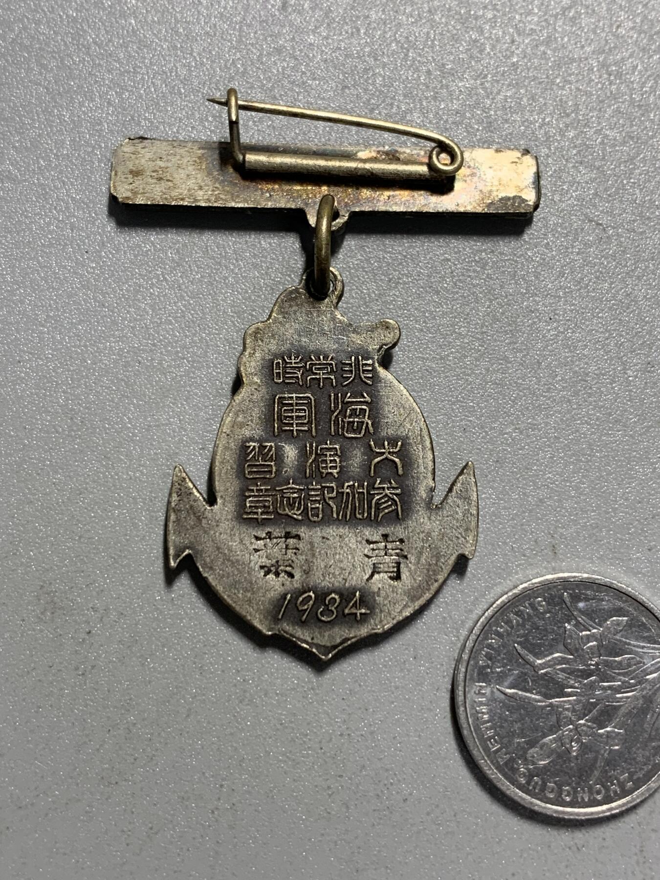 远东徽章小铺4月19日周日晚上9点结束 1934年大元帅御统监海军特别大演习