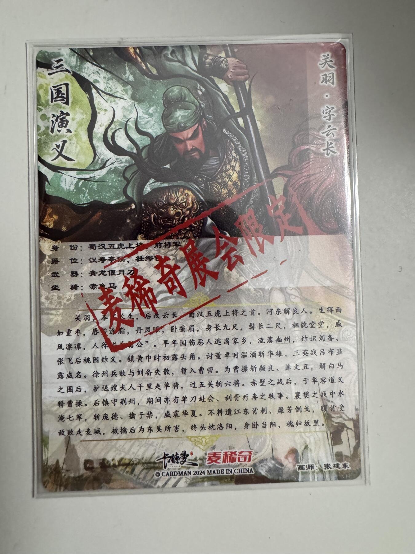 大麦马年第三场 张建东 亲签关羽 铭文 一夫当关万夫莫开