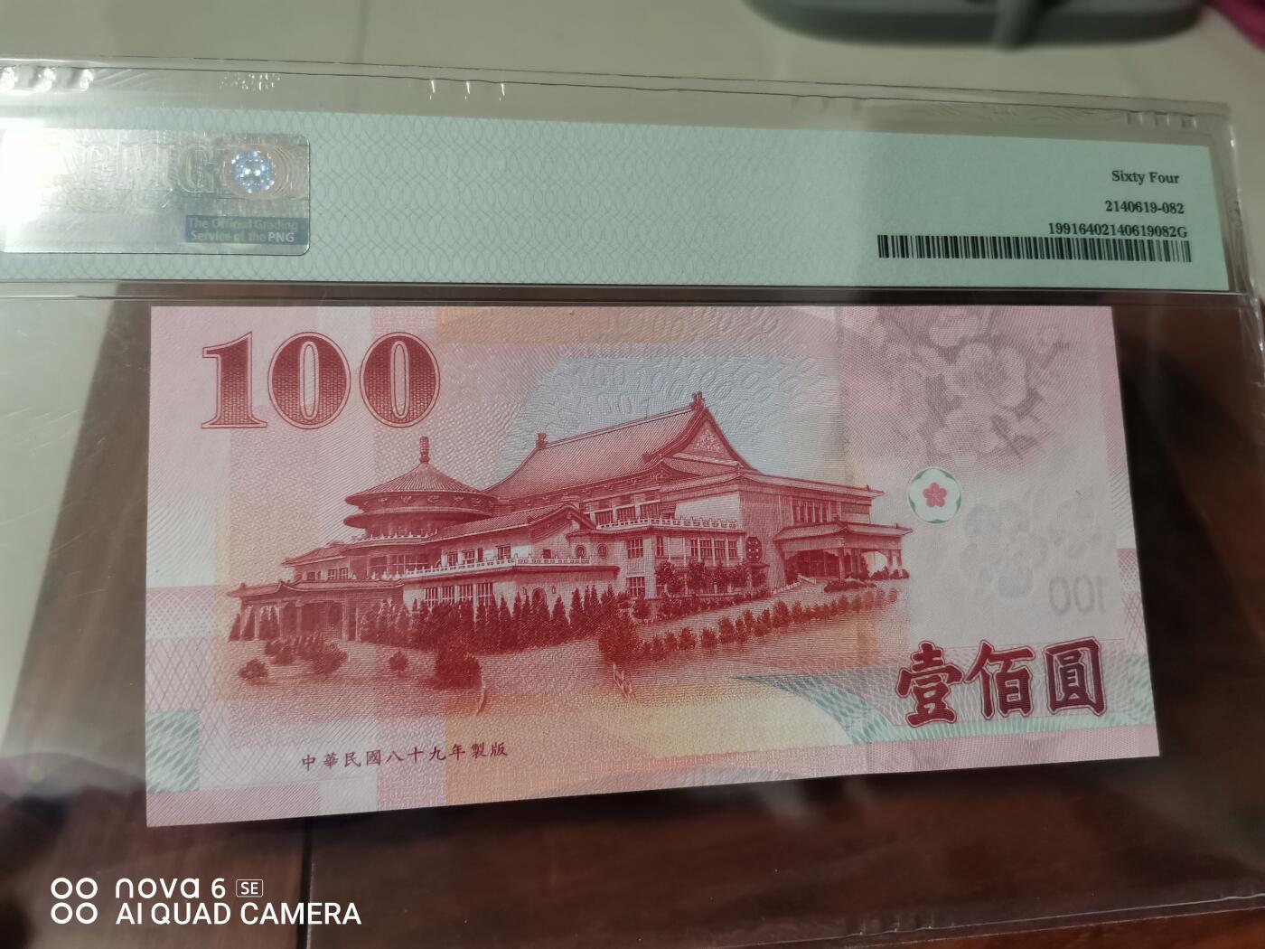 中国台湾 中央银行100元全同号222222PMG64分