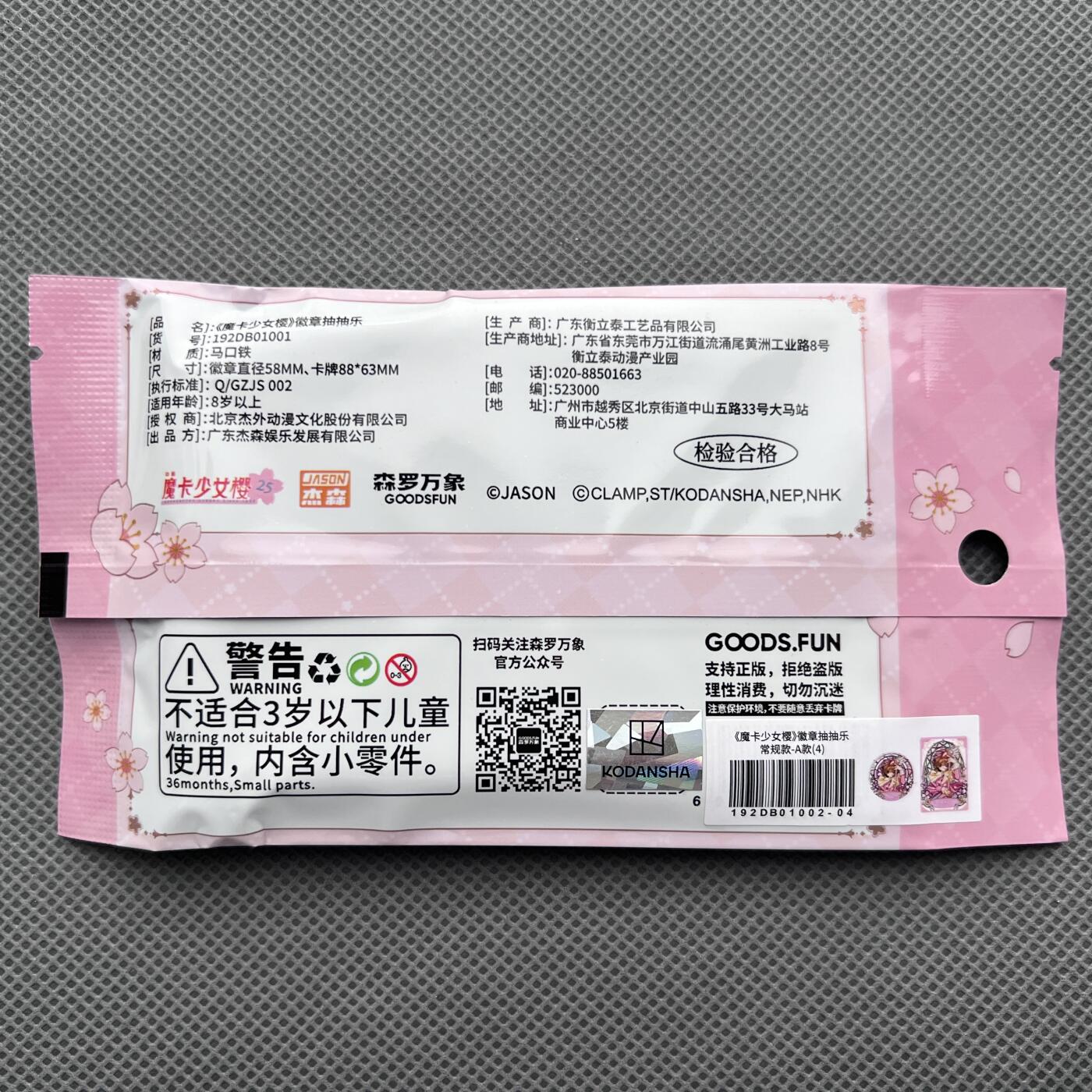 锦色铺子的潮玩第十二期 🌸🌸🌸无佣金🌸🌸🌸   森罗万象 《魔卡少女樱》徽章抽抽乐 徽章、卡牌各一  （原价15元）