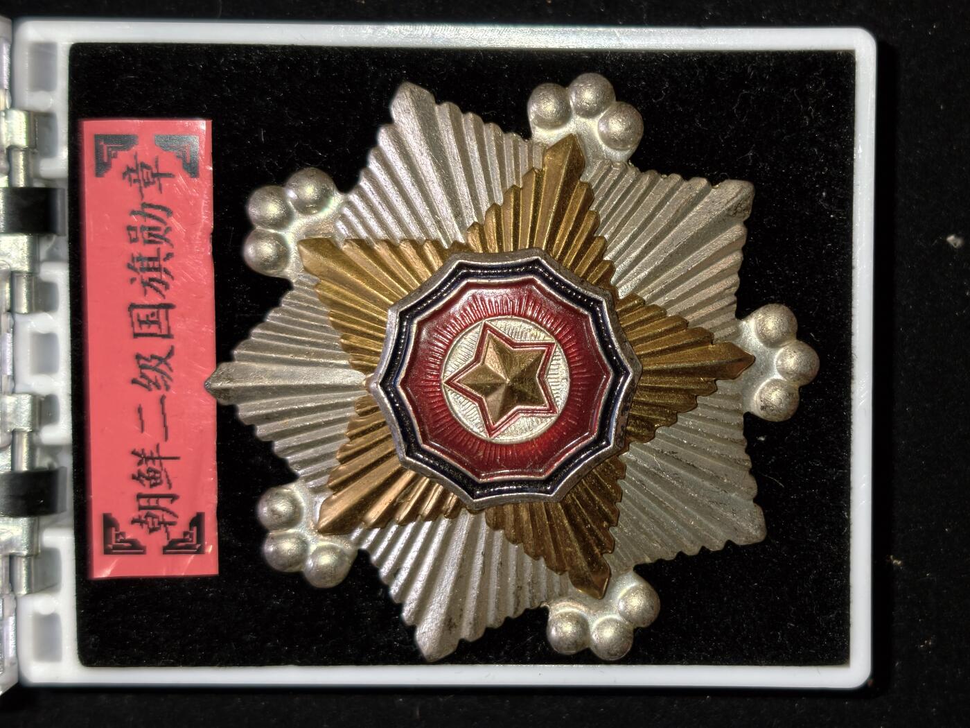 凯旋世界勋赏（第23期）（欢迎送拍）（对拍品有疑问请询问客服，不接受到手刀，出价默认拍品品相。请认真阅读拍卖规则！出价默认已认可！）（收到货请录制开箱视频，无视频概不处理问题。） 二级朝鲜国旗