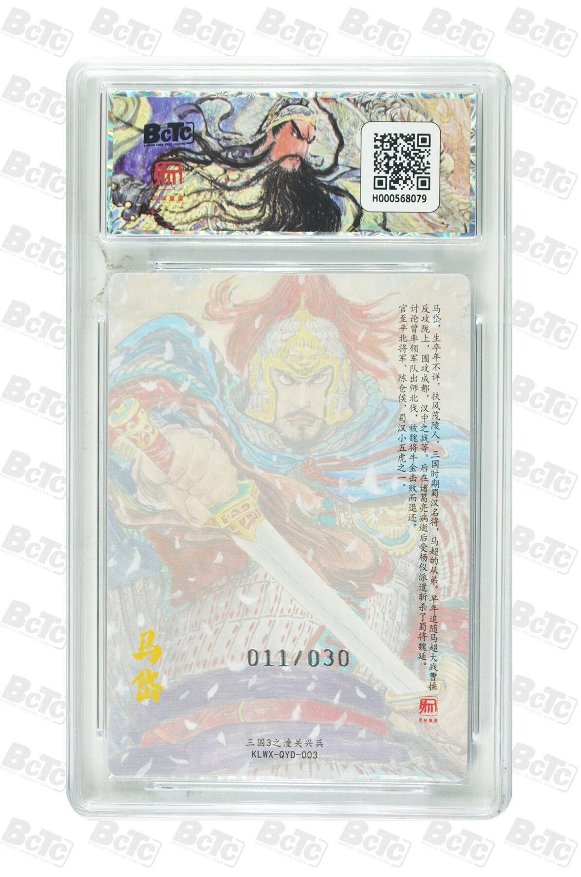 月落卡牌大清仓第9期 权迎东三国3之潼关起兵  马岱  粗闪工艺限编特卡评级卡