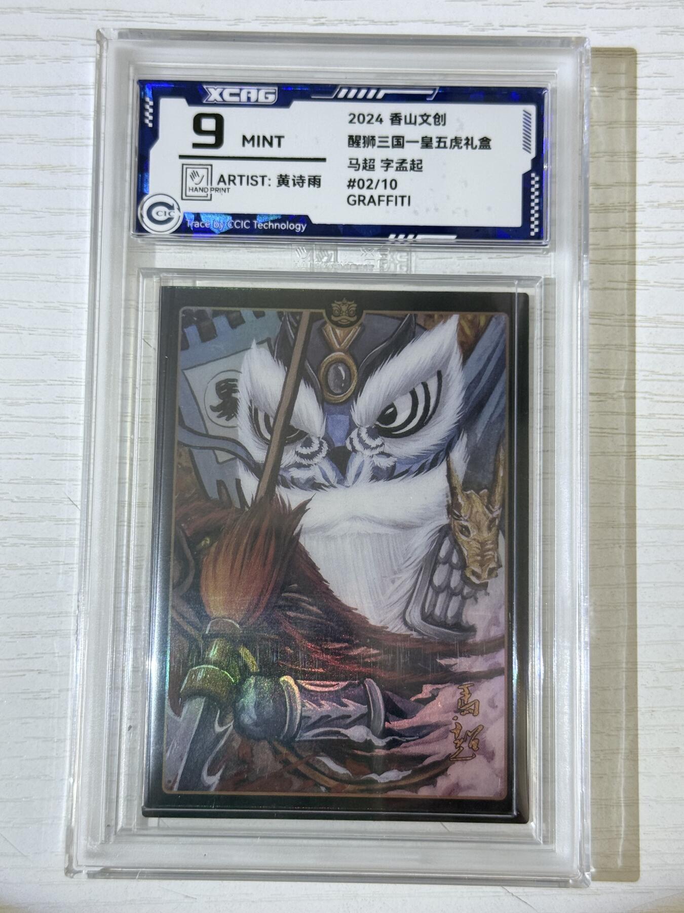 NO.30 好又多金牌大场，每周一站式配齐，方便凑单！（周6晚9点截拍，卖家送拍0抽成！） 【2/10编亲签】香山文创 醒狮三国  黄诗雨亲签 马超 马孟起 中检评级卡 9分