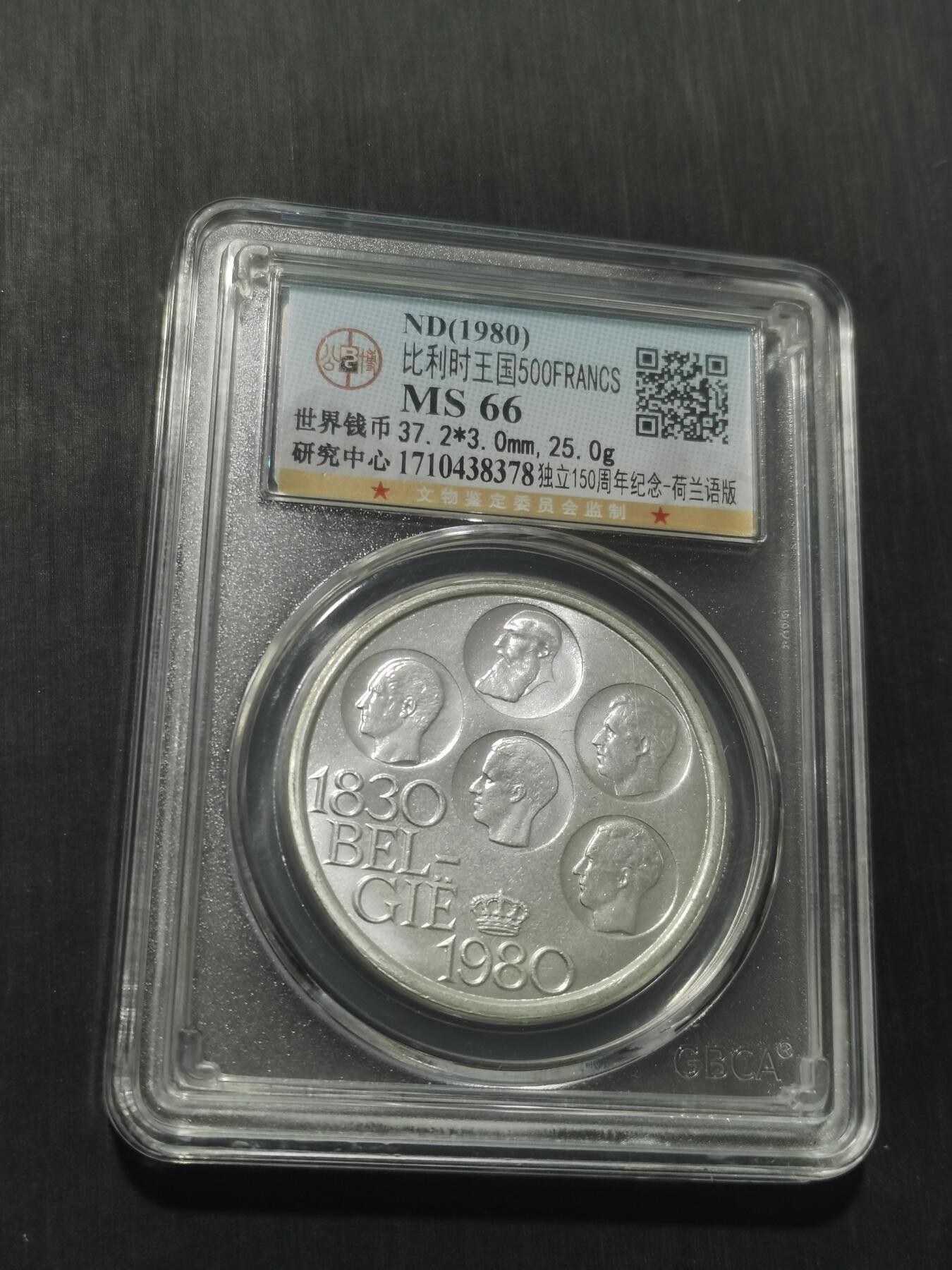 天下钱庄专场欢迎参拍 比利时500法郎纪念币