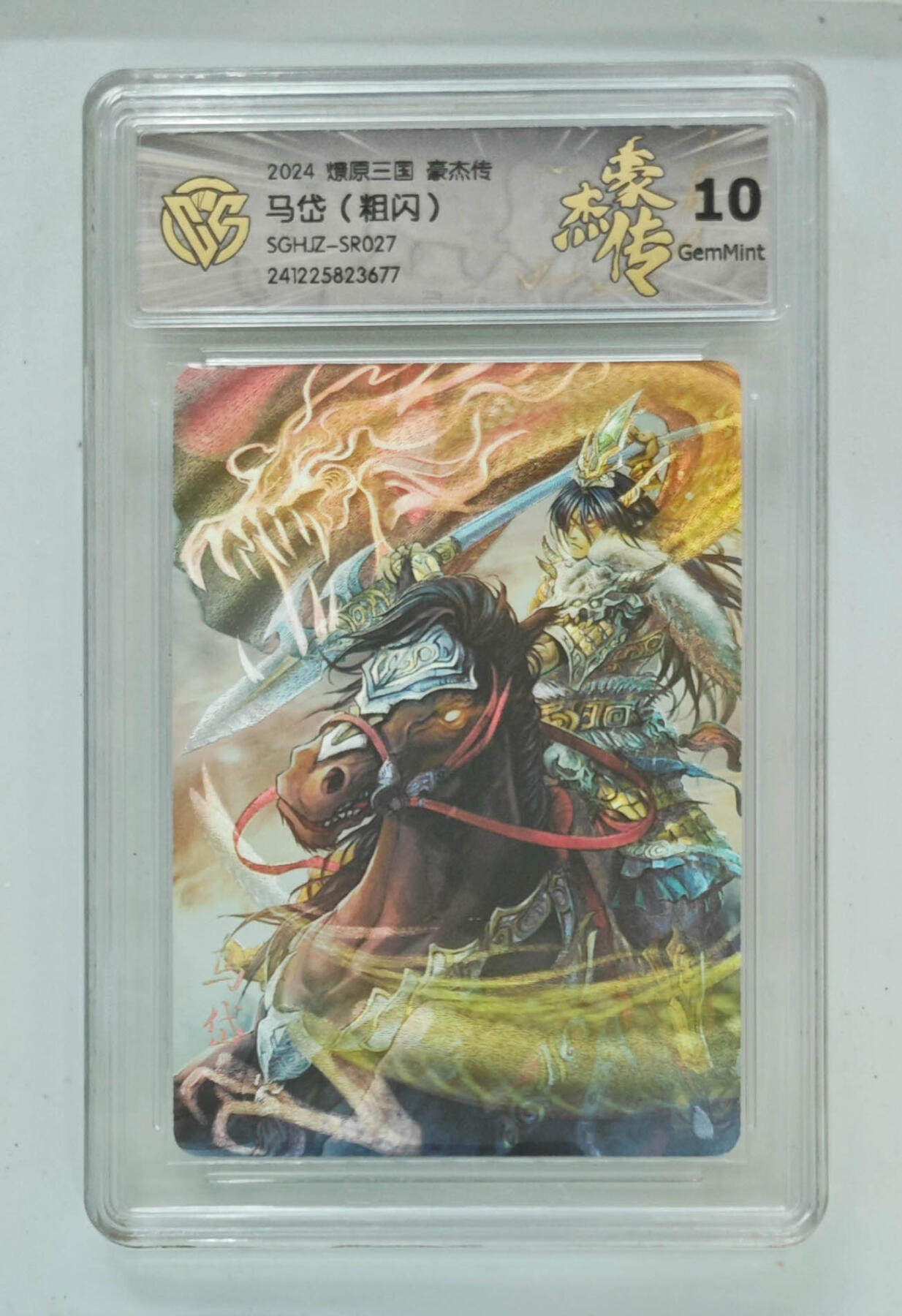 大麦马年第三场 2024 燎原三国 豪杰传 马岱 粗闪 10G