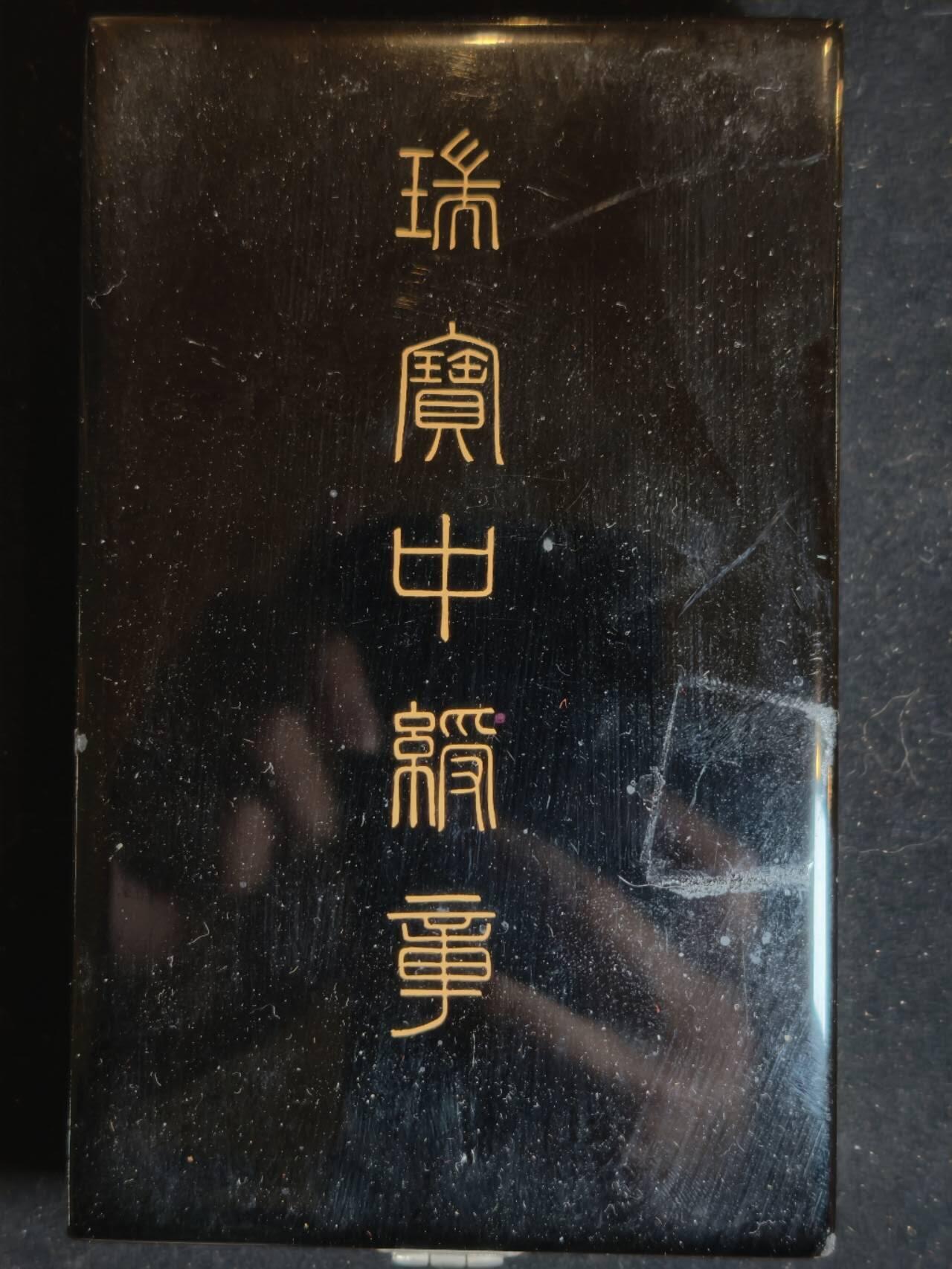 凯旋世界勋赏（第23期）（欢迎送拍）（对拍品有疑问请询问客服，不接受到手刀，出价默认拍品品相。请认真阅读拍卖规则！出价默认已认可！）（收到货请录制开箱视频，无视频概不处理问题。） 荣典三瑞