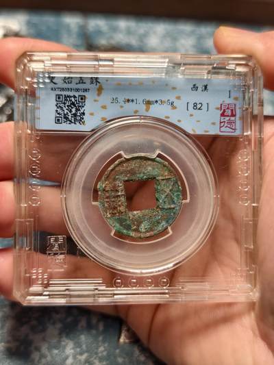 抚柳草堂-第二十六期章牌钱币  奖章勋章 满百包邮 放漏专场 玄汉 更始五铢 闻德82分 美锈字口清晰