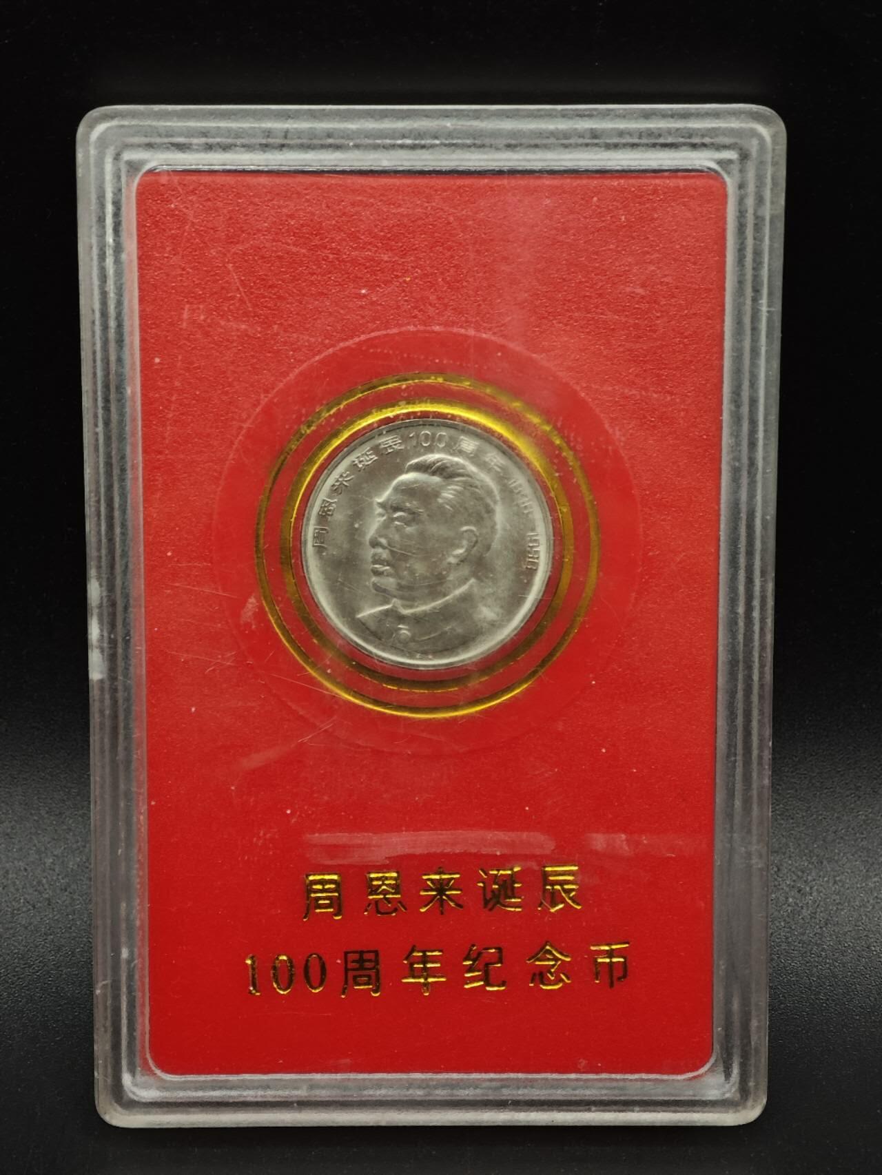 【淘币小摊】实时拍第八百九十三拍   散币场    每周一统一发货 周恩来诞辰百年壹圆纪念币