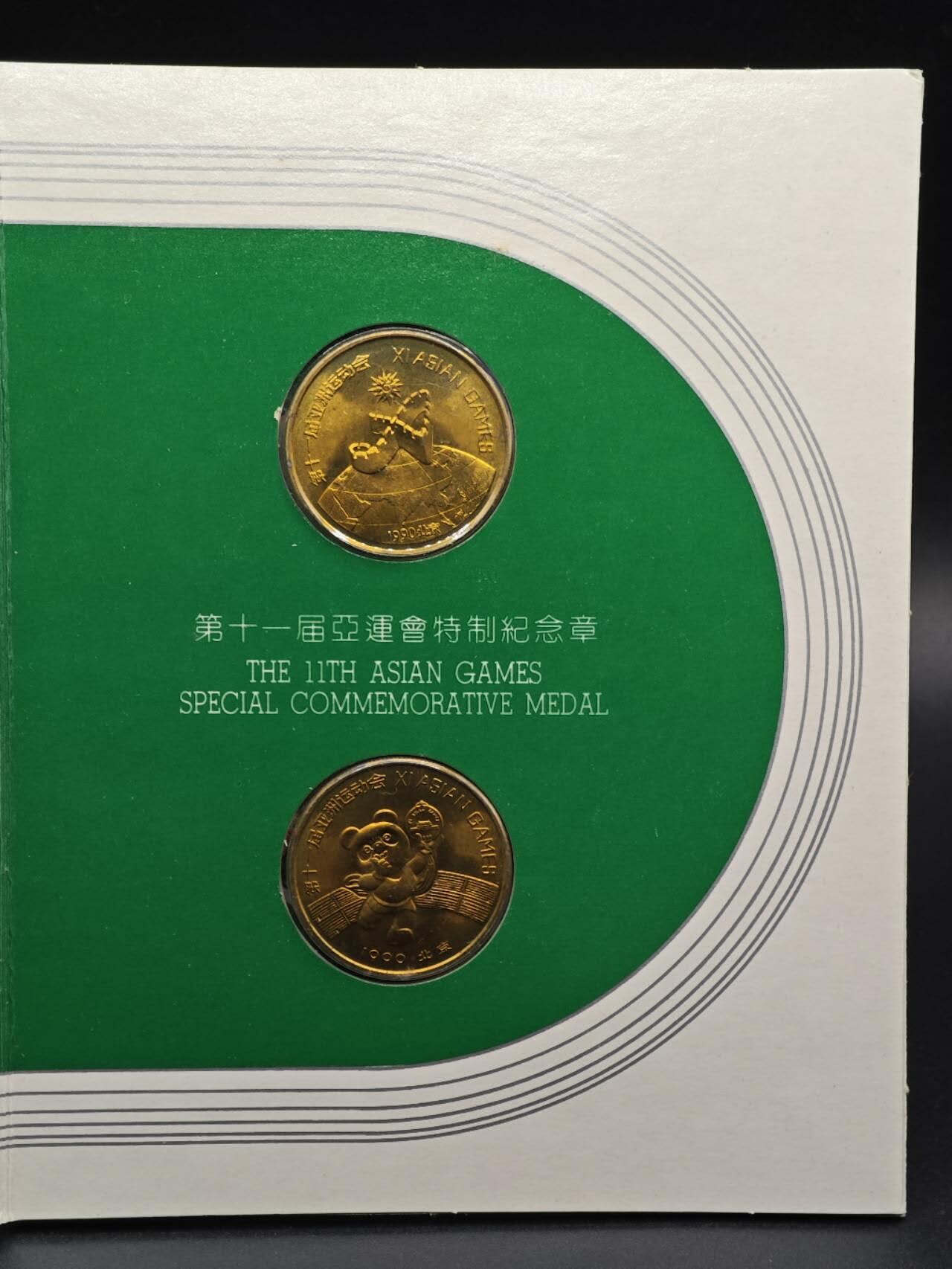 【淘币小摊】实时拍第八百九十三拍   散币场    每周一统一发货 北京亚运会纪念章