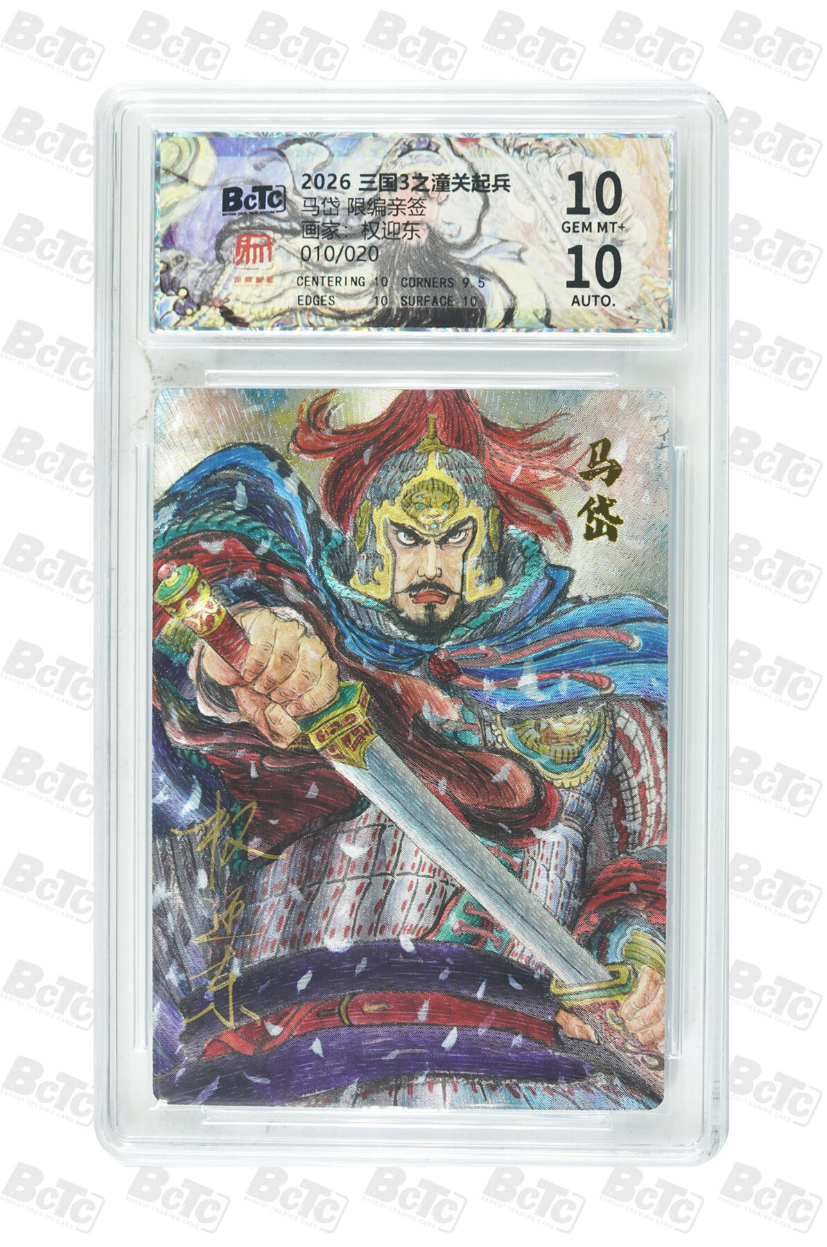 大麦马年第三场 昆仑万象 权迎东马岱 限编亲签 10GEM MT+ 10/20