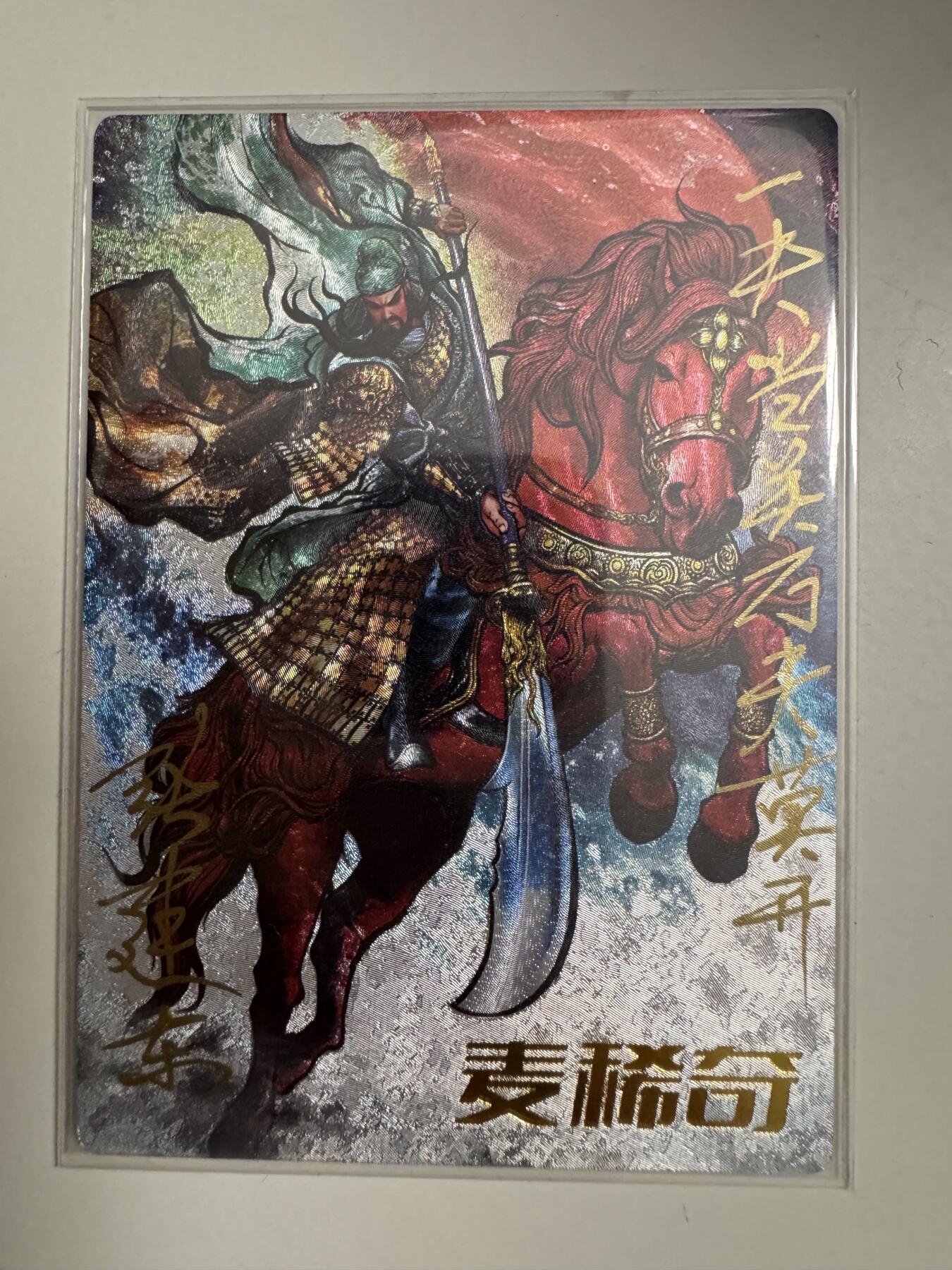 大麦马年第三场 张建东 亲签关羽 铭文 一夫当关万夫莫开