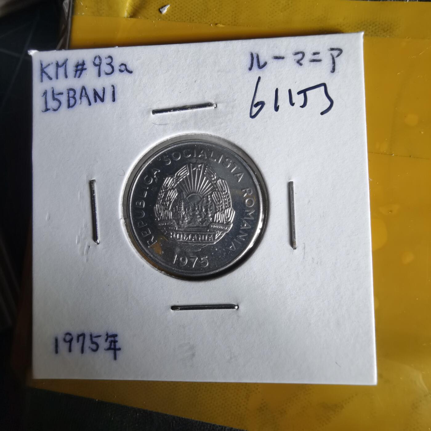 沼泽如烟--第1061场 罗马尼亚1975年15巴尼