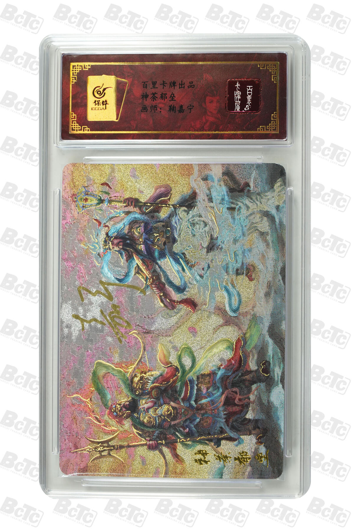 第112期阳大大卡牌拍卖第112期（持续收拍品，周六晚上九点截拍，进群福利早知道） 【亲签卡】百里卡牌 鞠嘉宁 神荼郁垒门神合体 亲签卡