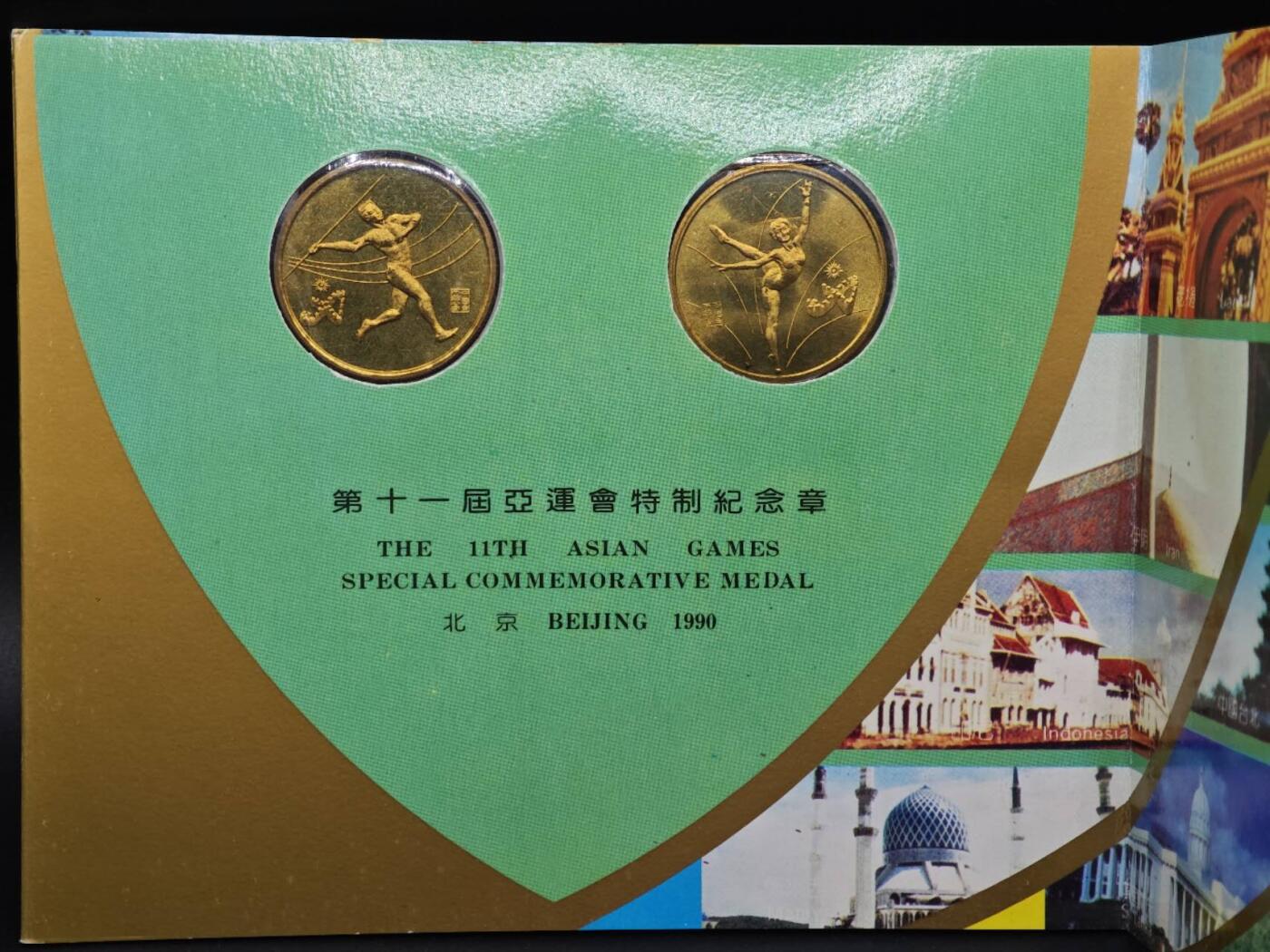 【淘币小摊】实时拍第八百九十三拍   散币场    每周一统一发货 北京亚运会纪念章