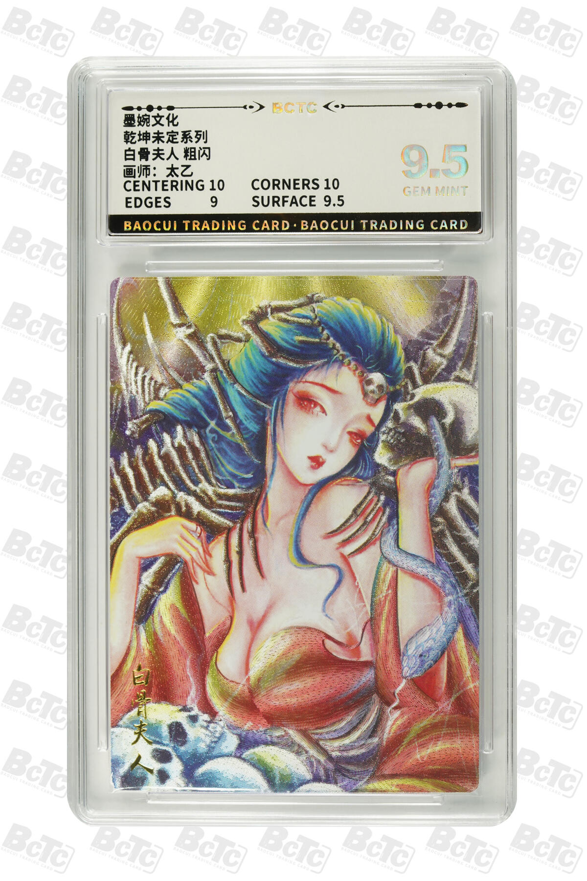 大麦马年第三场 墨婉文化 乾坤未定系列 太乙 白骨夫人 粗闪 9.5