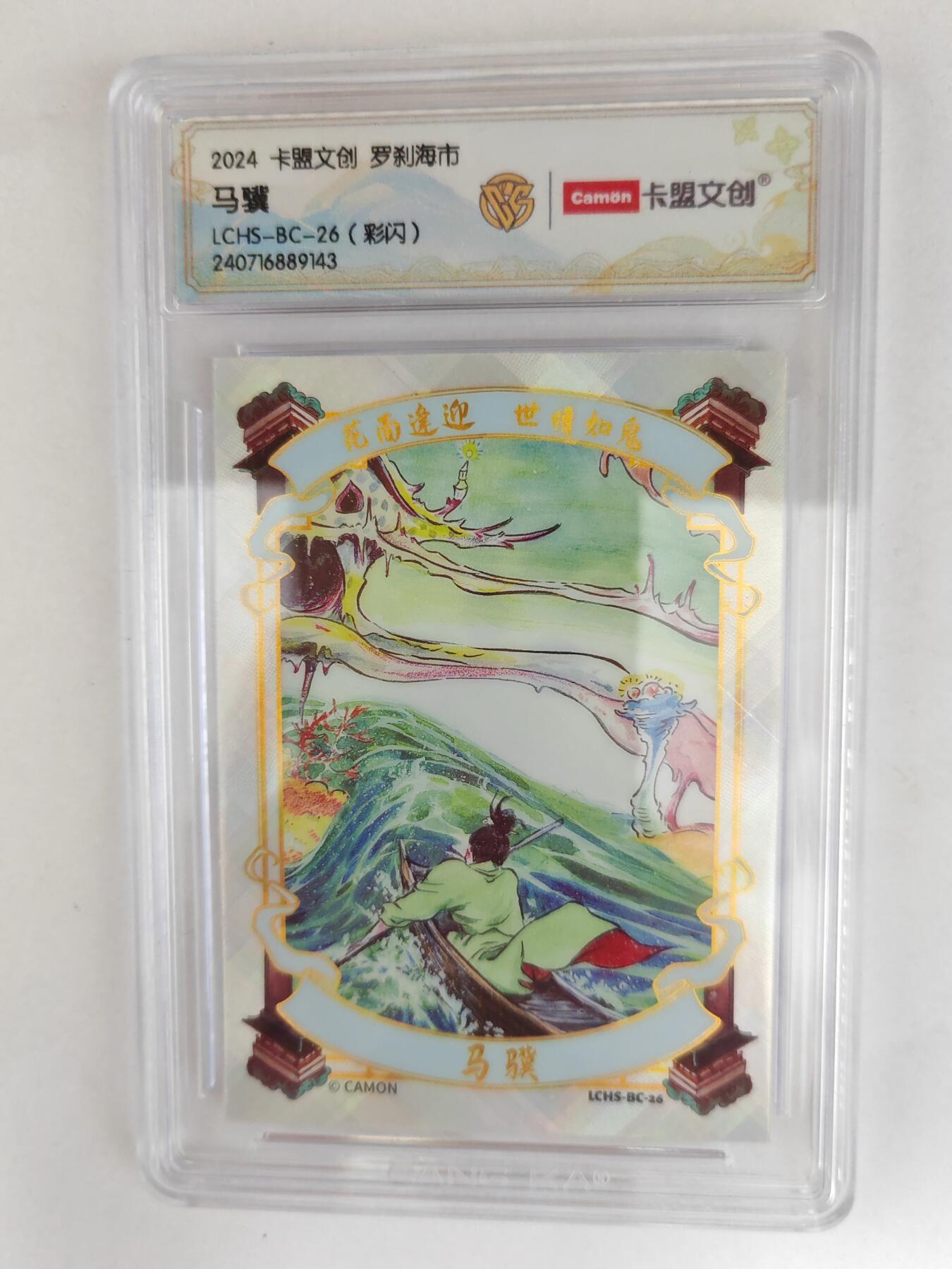 大麦马年第三场 2024 卡盟文创 罗刹海市 马骥 彩闪