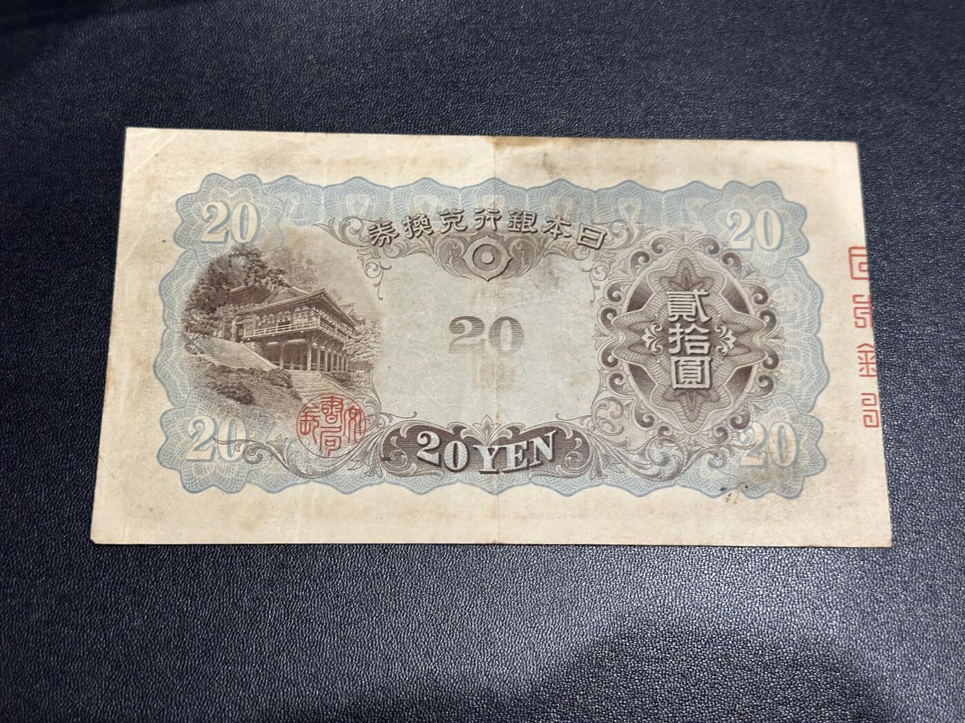 《外钞收藏家》第六百二十八期（精品百拍场）（长期征集拍品、欢迎藏友们联系合作） 日本银行20日元 非全新 品相如图